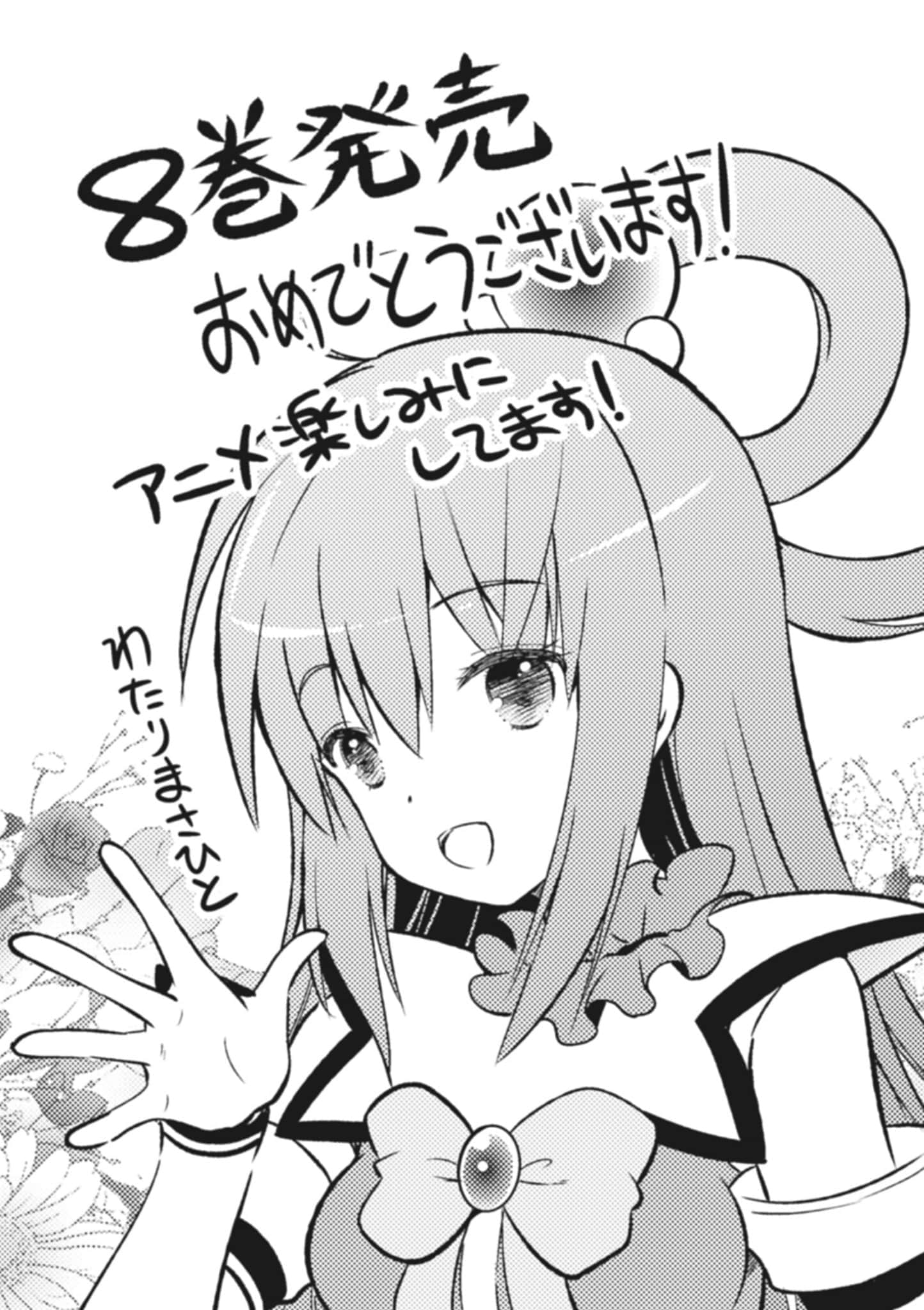 《爲美好的世界獻上祝福!》8 阿克西斯教團 VS. 艾莉絲教團 後記插圖(2)