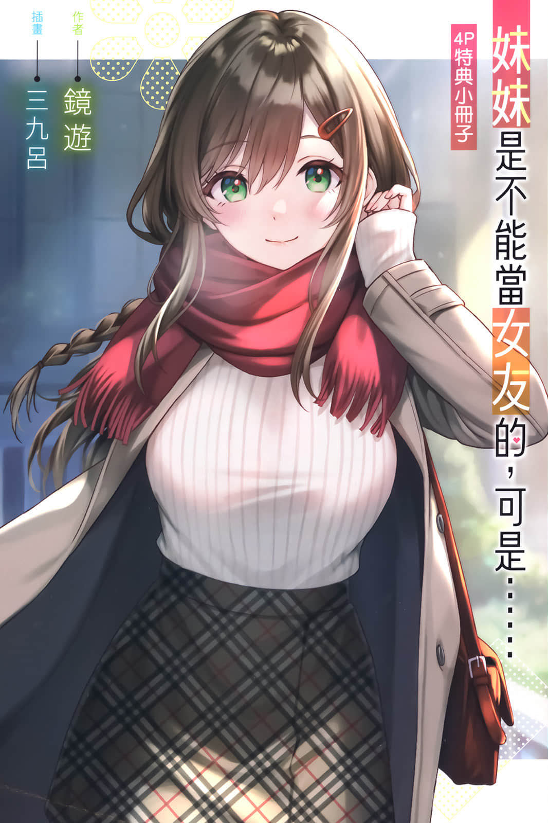 《妹妹是不能当女友的，可是……》4 插图（14）