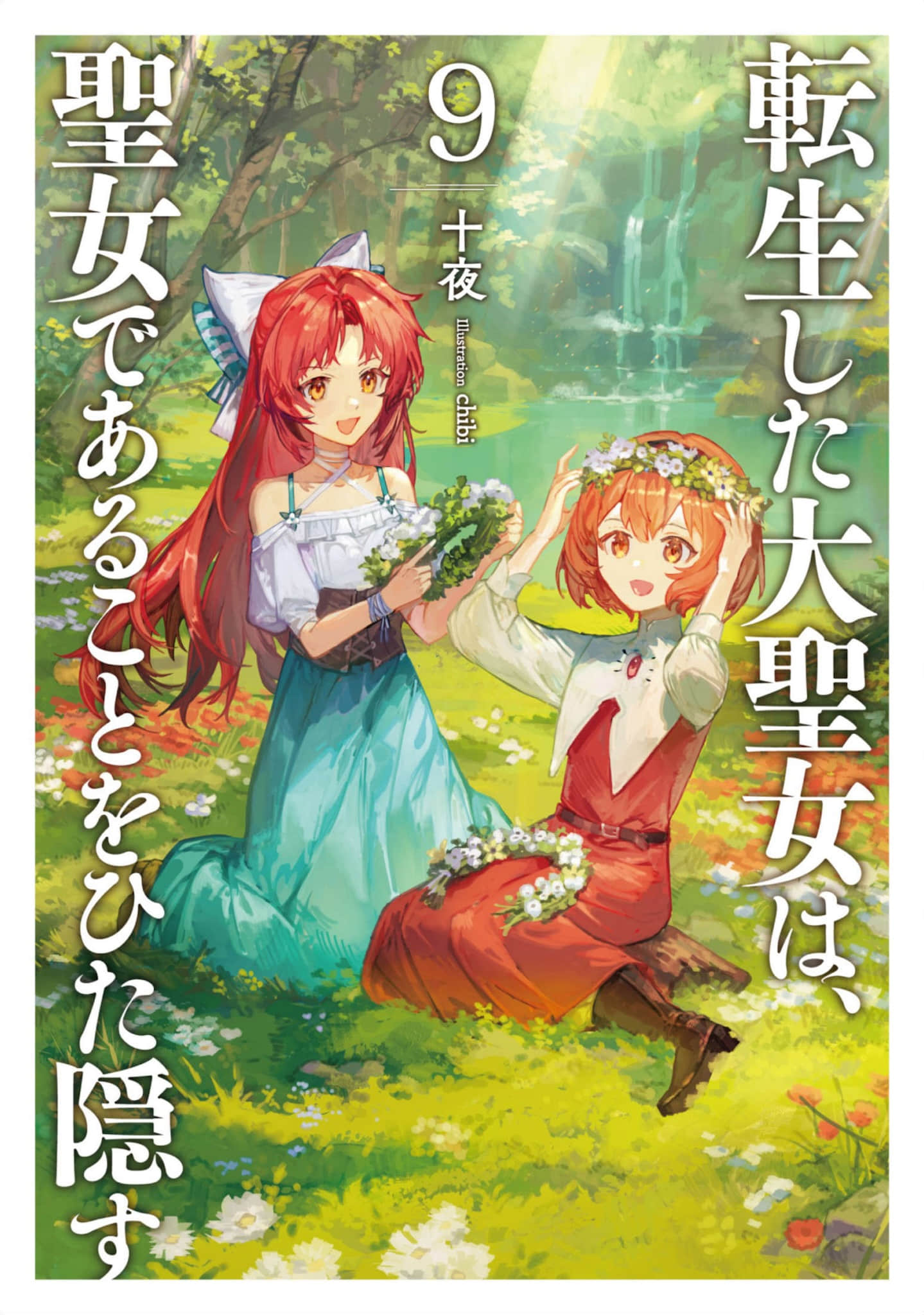 《转生后的大圣女，极力隐瞒圣女的身分》9 插图（1）