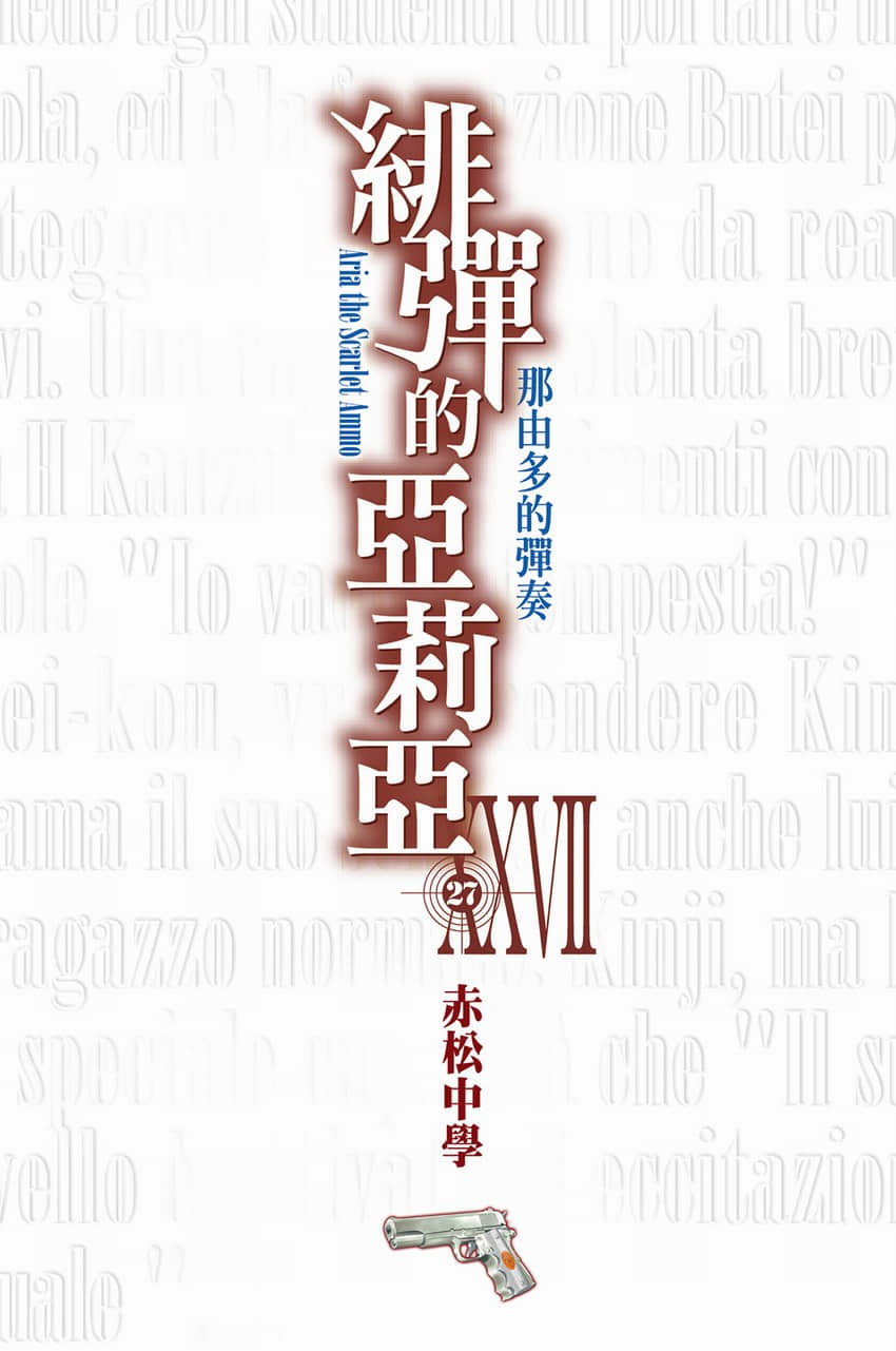 《绯弹的亚莉亚》27 那由多的弹奏 插图（2）