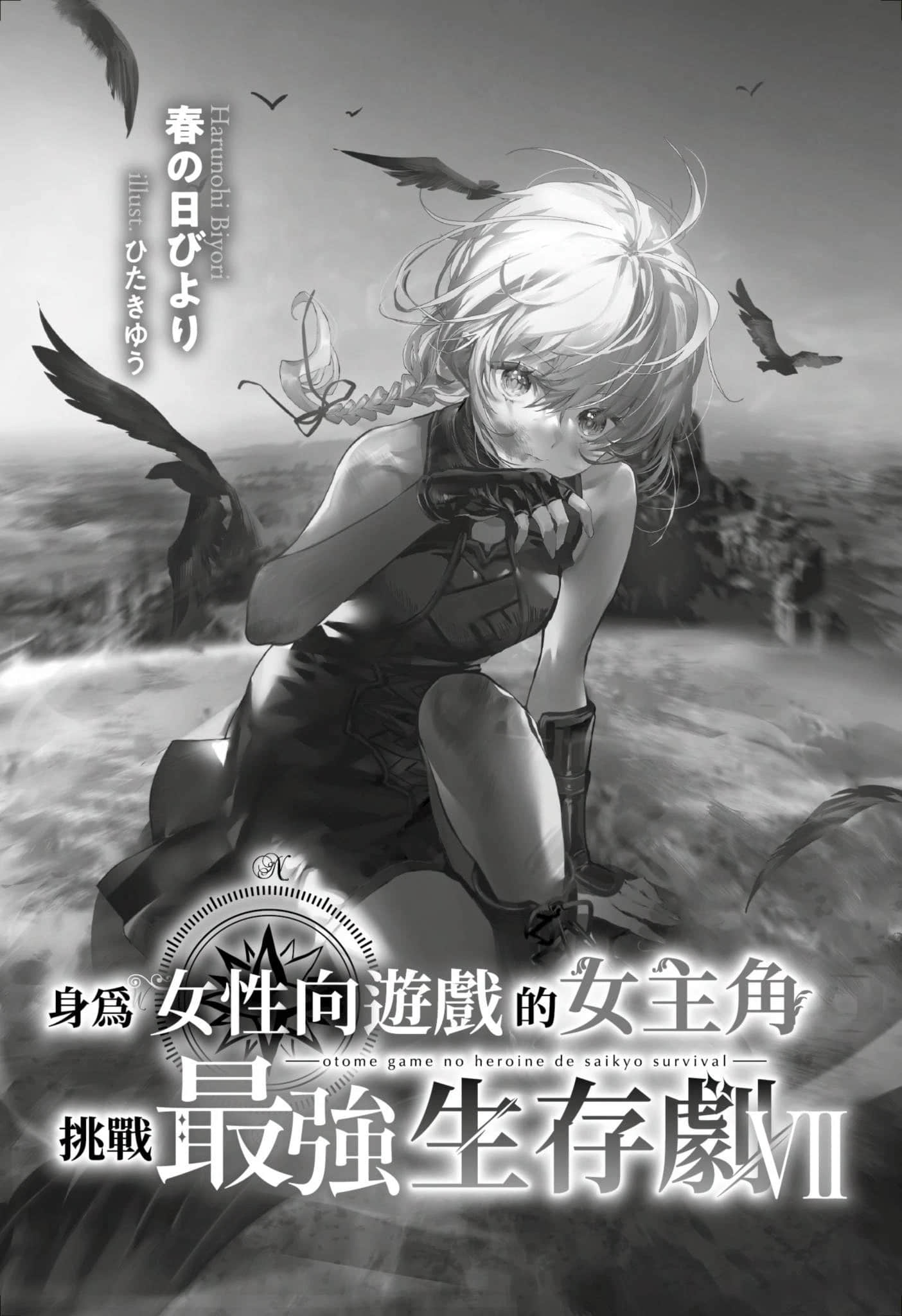 《身爲女性向遊戲的女主角挑戰最強生存劇》VII 第二部 學園篇 鐵之薔薇姬 插圖（5）