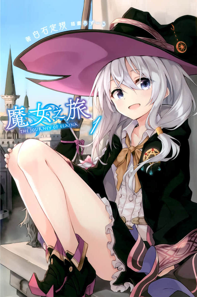 《魔女之旅》1 插圖(1)