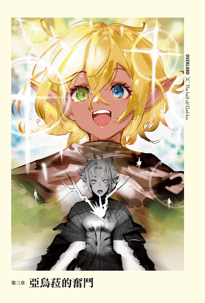 《OVERLORD不死者之王》15 半森林精靈的神人〈上〉 第三章 亞烏菈的奮鬥插圖（1）