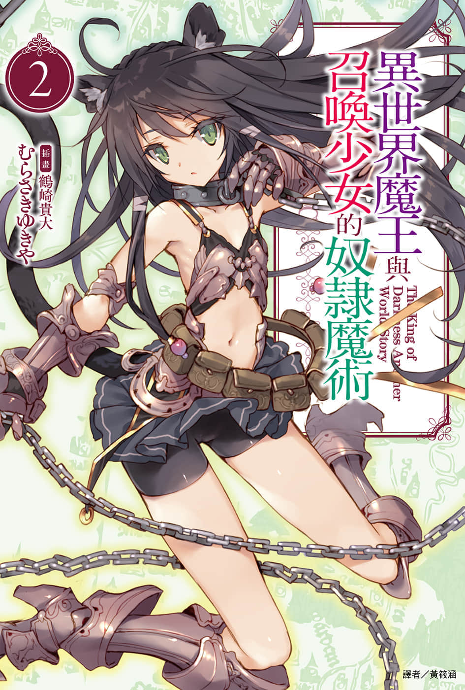 《异世界魔王与召唤少女的奴隶魔术》2 插图（1）
