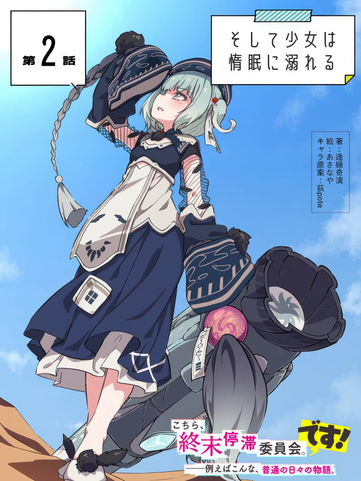 《这里是终局停滞委员会。》外传 Season1 第2话『于是，少N沉溺于慵眠之中』插图（1）