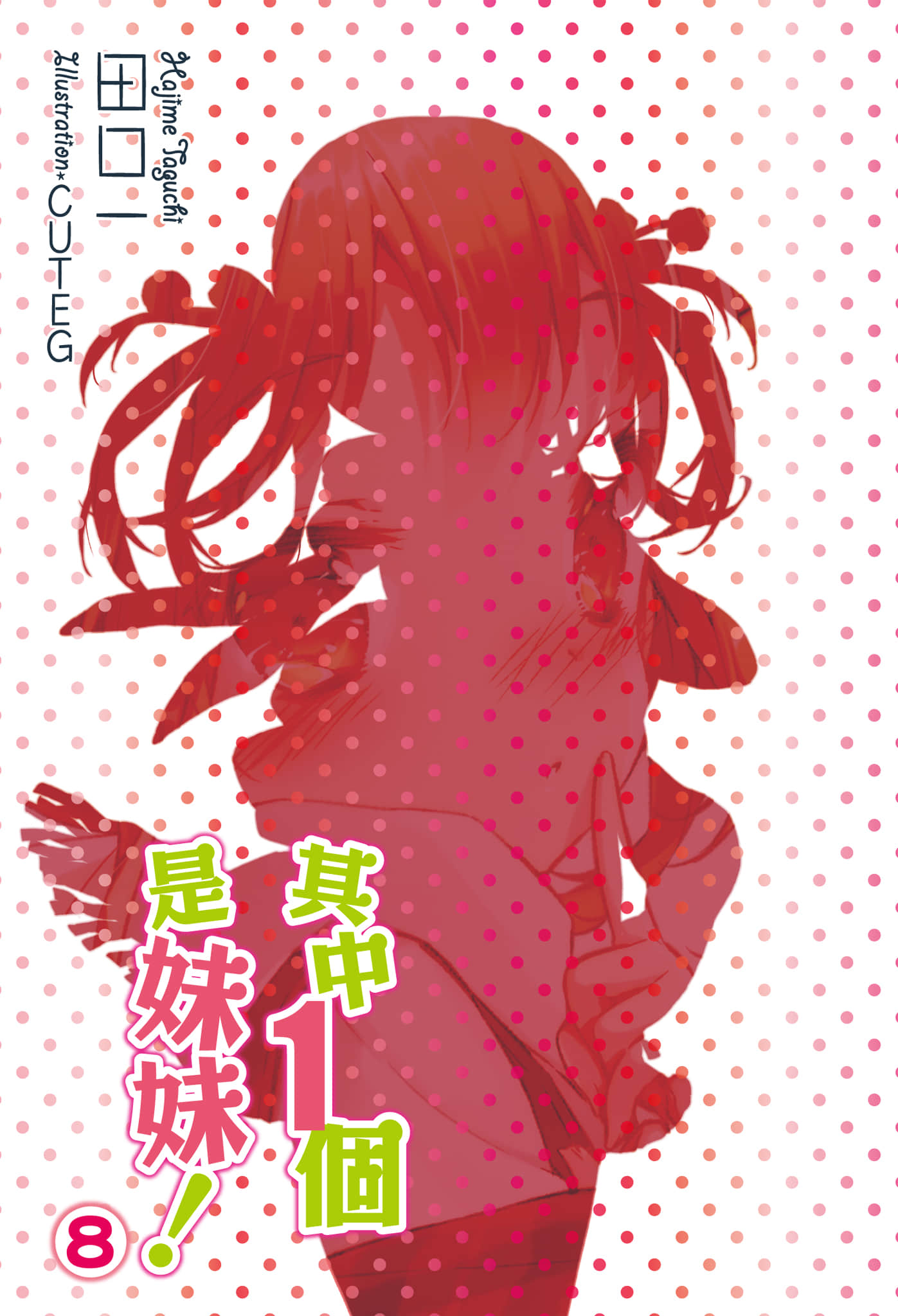 《其中一个是妹妹！》8 插图（2）