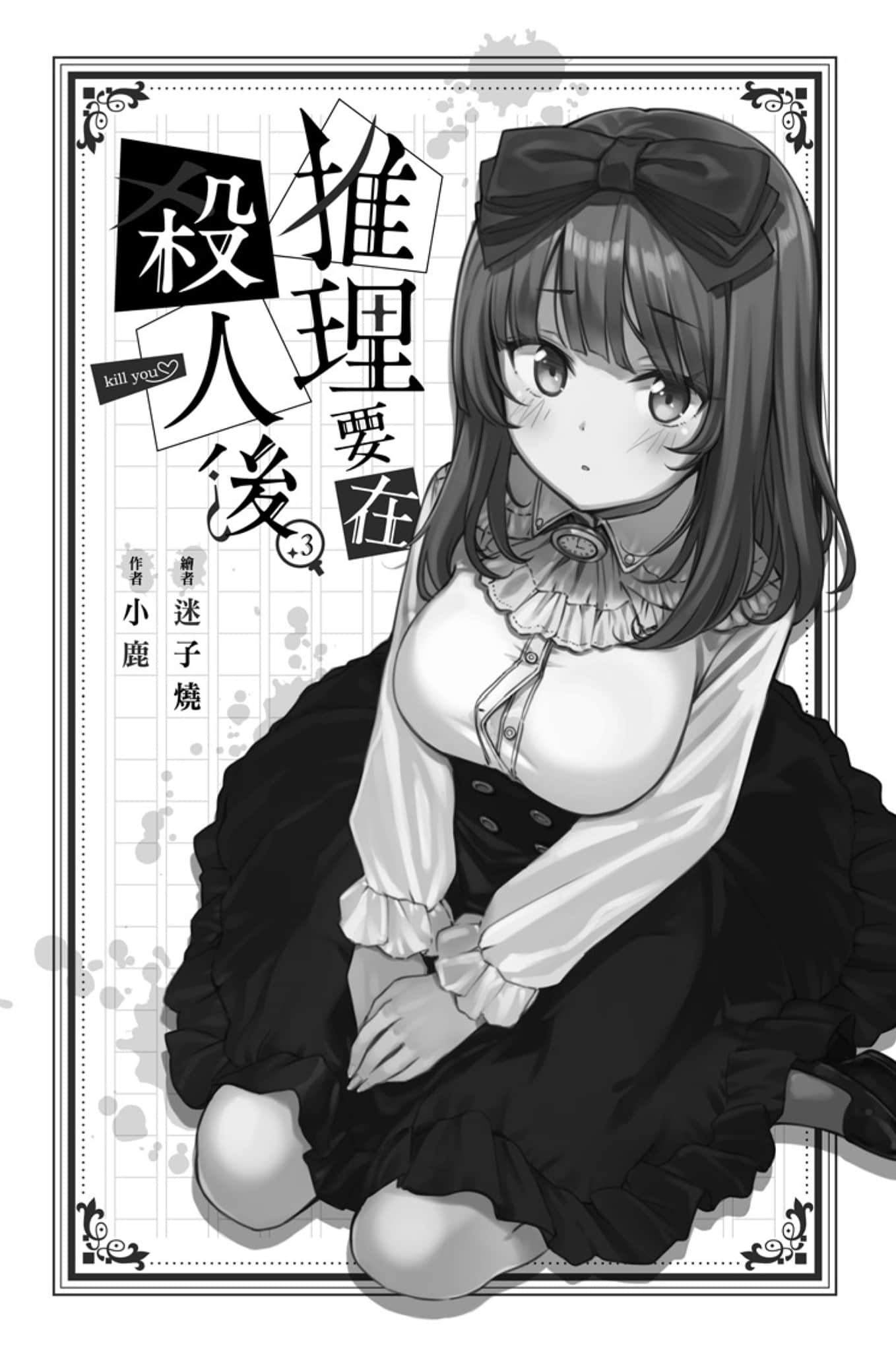 《推理要在杀人后》3 插图(3)