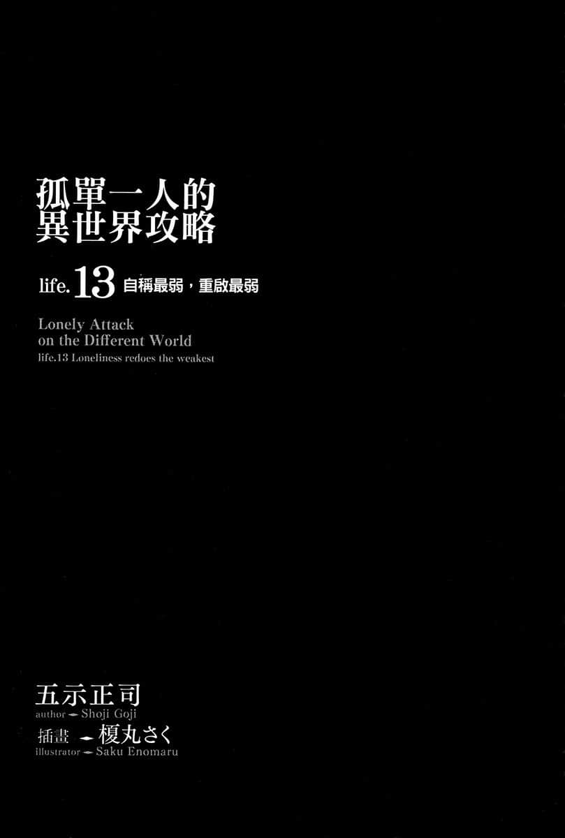《孤單一人的異世界攻略》life.13 自稱最弱，重啓最弱 插圖（5）
