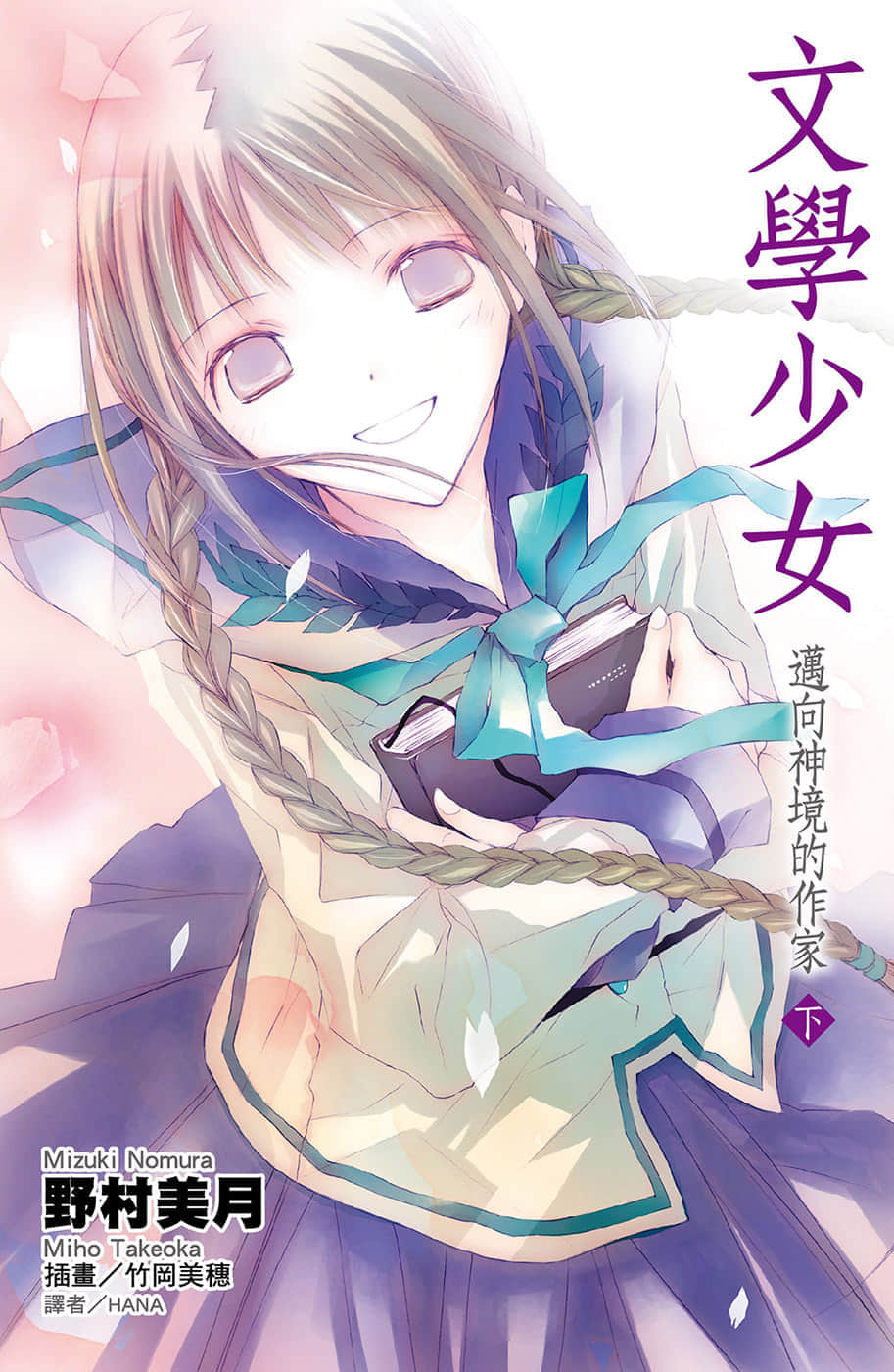 《文学少女》8 迈向神境的作家（下） 插图（1）