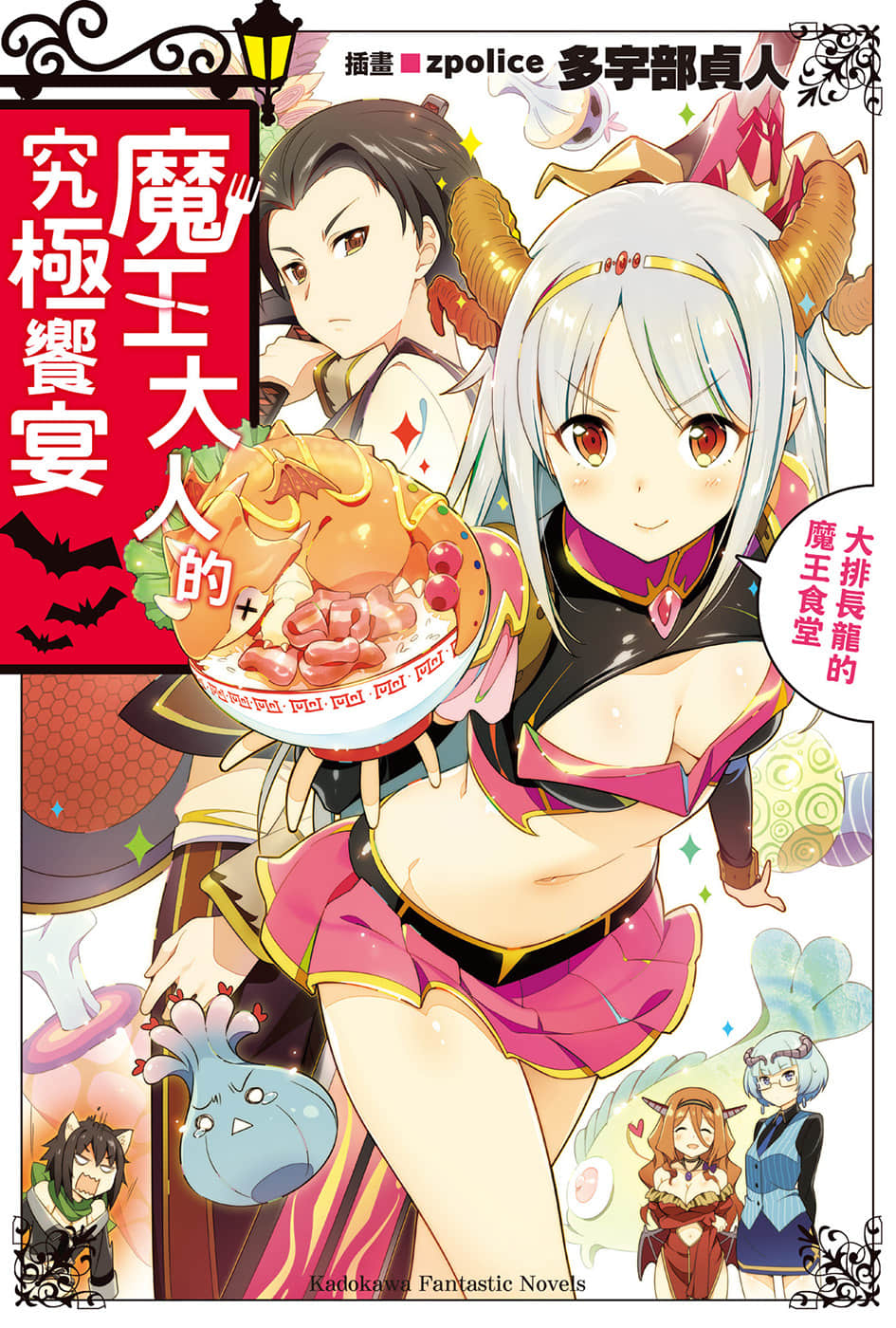 魔王大人的究極饗宴小說插圖（7）