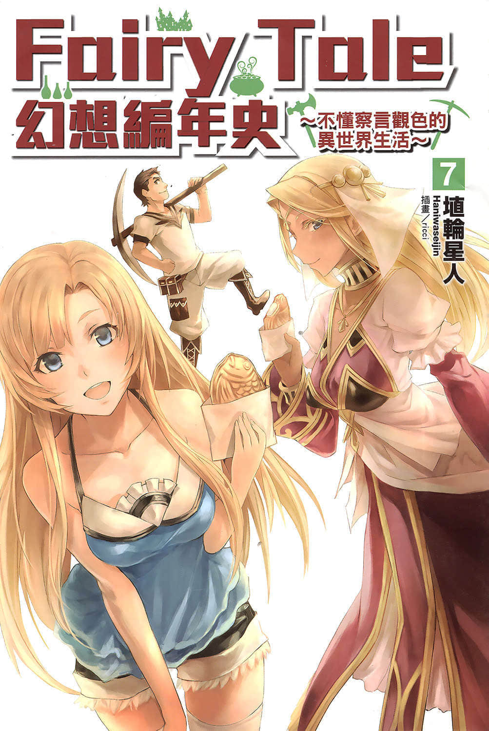 Fairy Tale 幻想編年史～不懂察言觀色的異世界生活～小說插圖（98）
