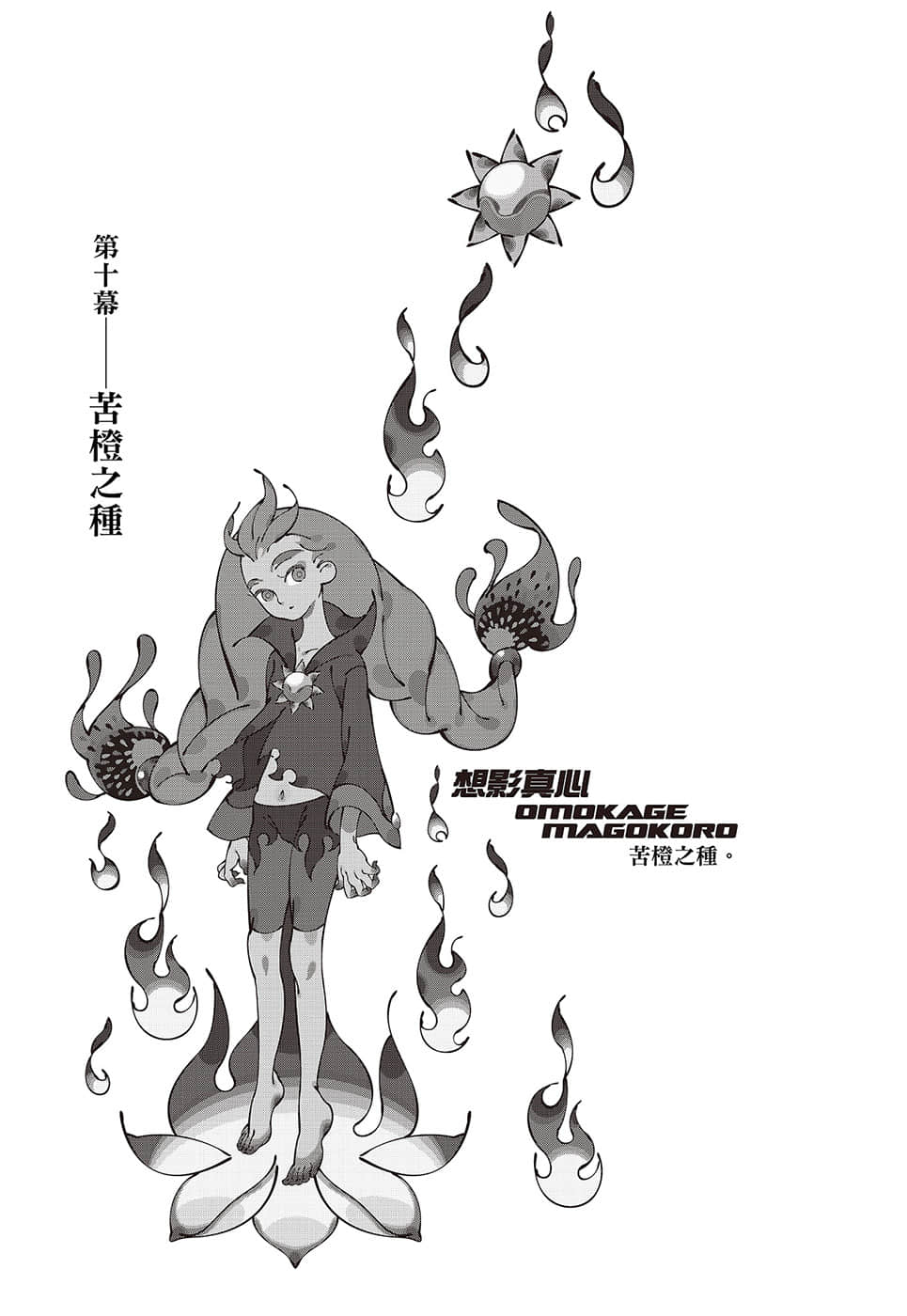 《戏言系列 新版》8 完全过激（中）红色征裁 vs.苦橙之种 第十幕 苦橙之种插图（1）