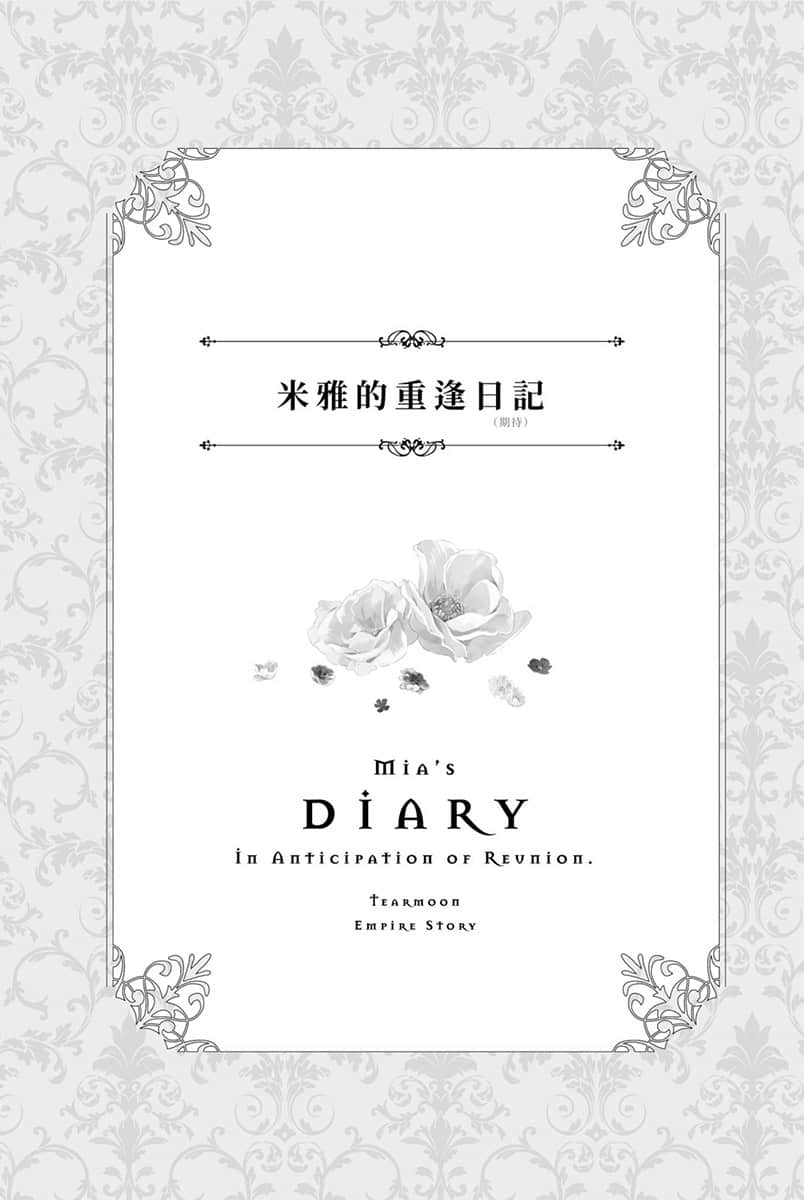 《堤亚穆帝国物语 ～从断头台开始，公主重生后的逆转人生～》11 插图（19）