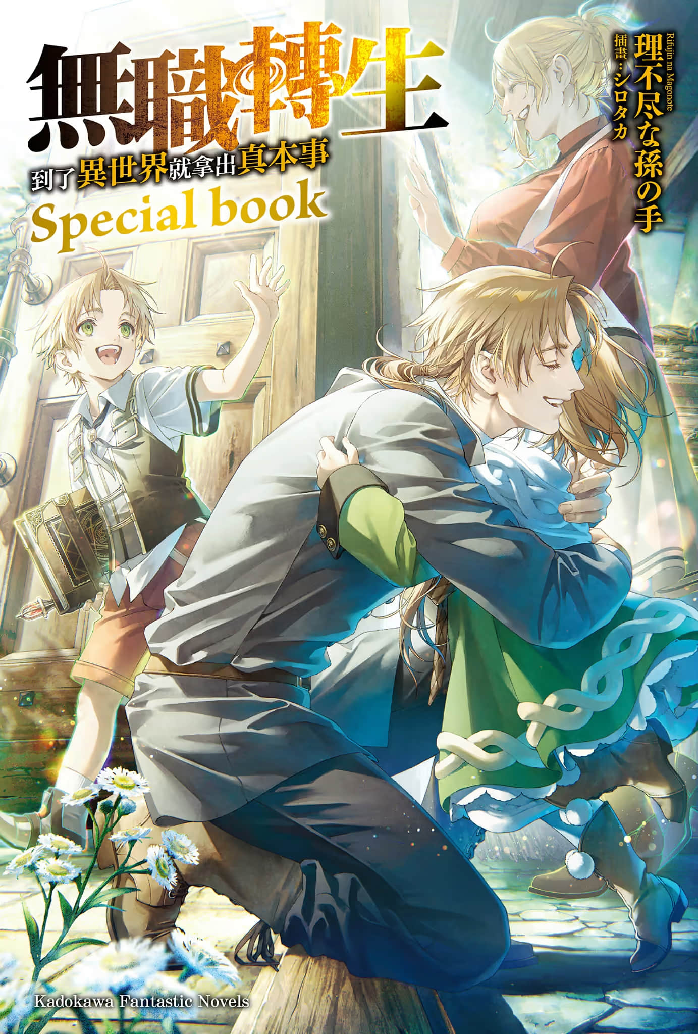 《無職轉生 ～到了異世界就拿出真本事～》Special book 作品相關插圖（1）