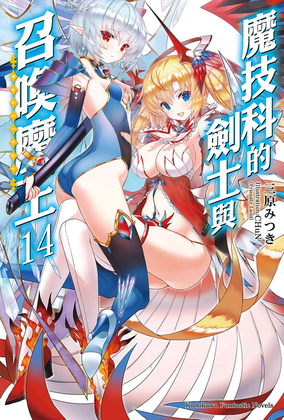 《魔技科的剑士与召唤魔王》14 插图（1）
