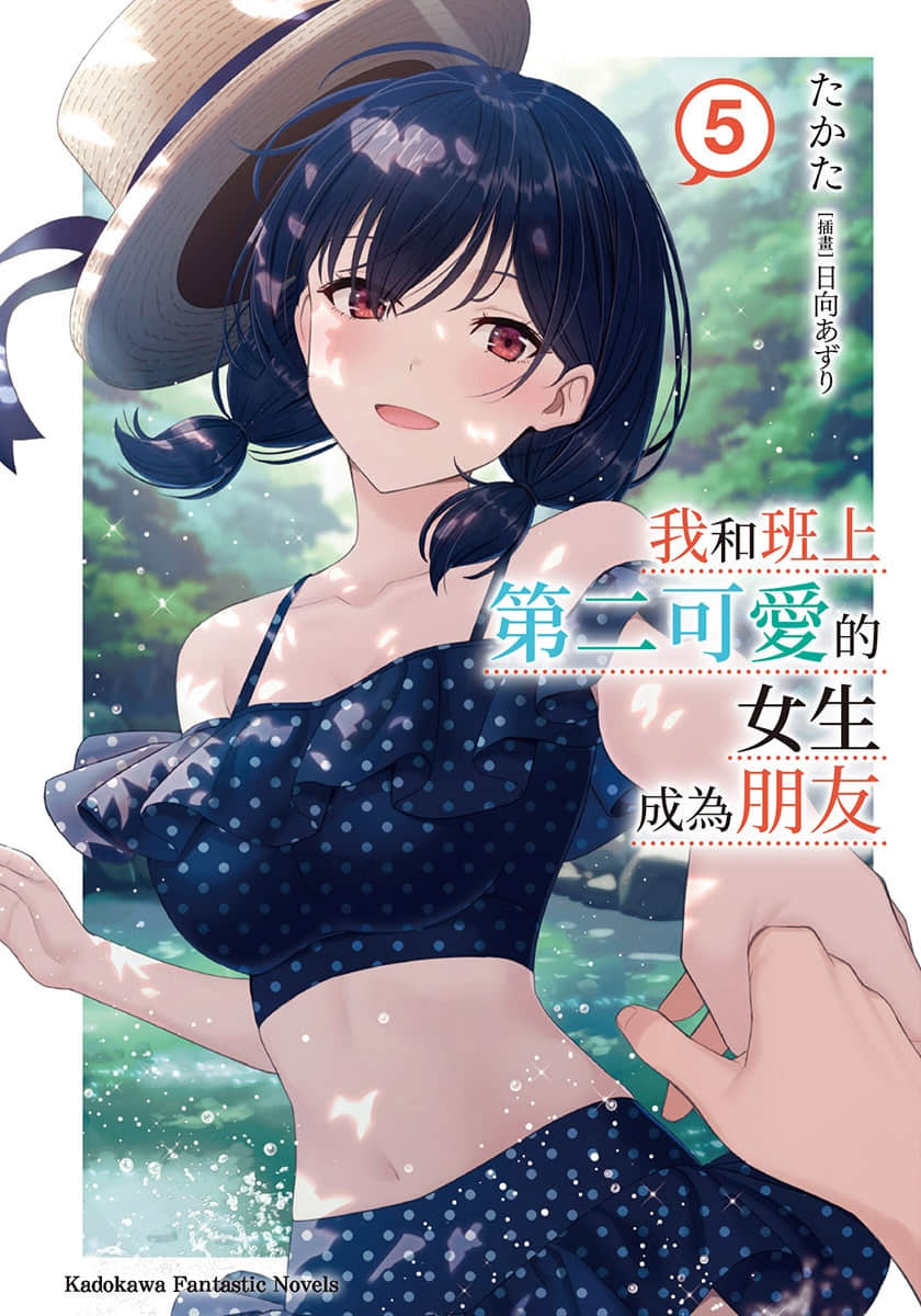 我和班上第二可爱的女生成为朋友小说插图（65）