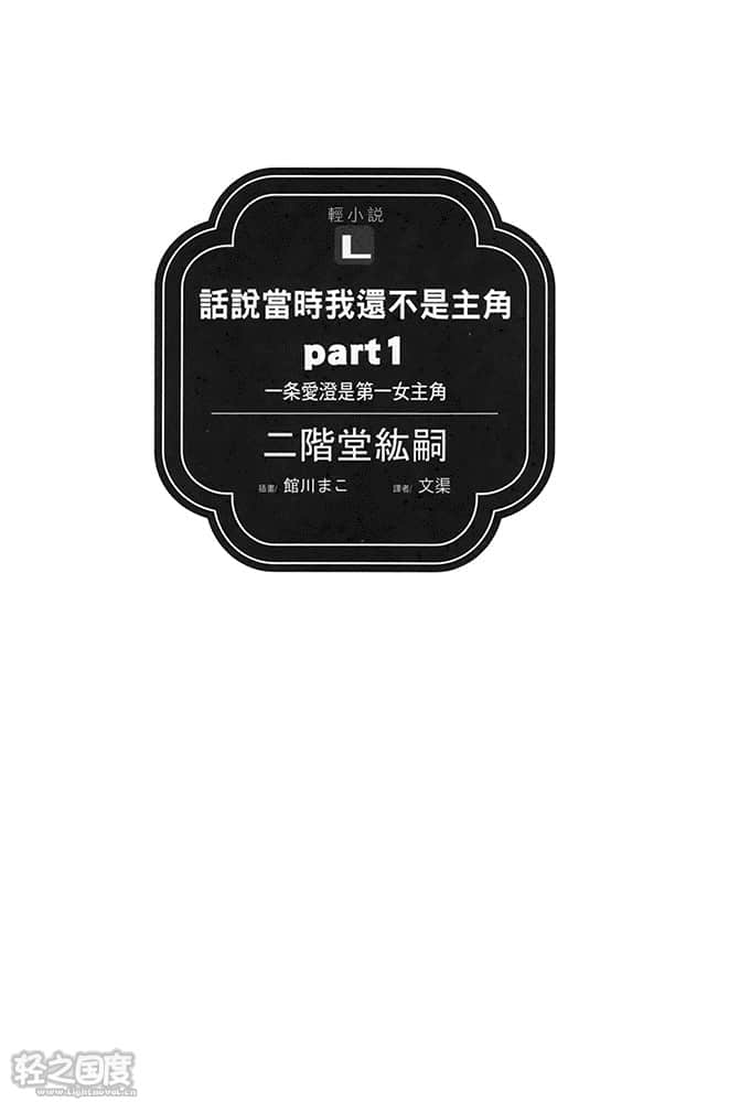 《话说当时我还不是主角》part1. 一条爱澄是第一女主角 插图（7）