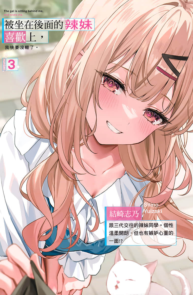 《被坐在後面的辣妹喜歡上，我快要沒轍了。》3 插圖（2）