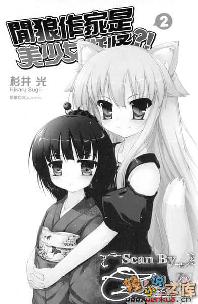 闲狼作家是美少女妖怪小说插图（20）