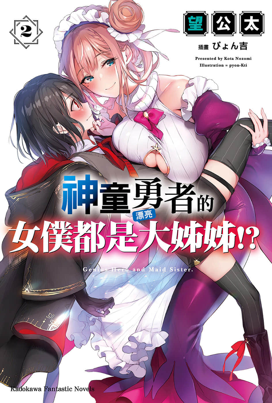 神童勇者的女僕都是漂亮大姐姐!小說插圖（23）