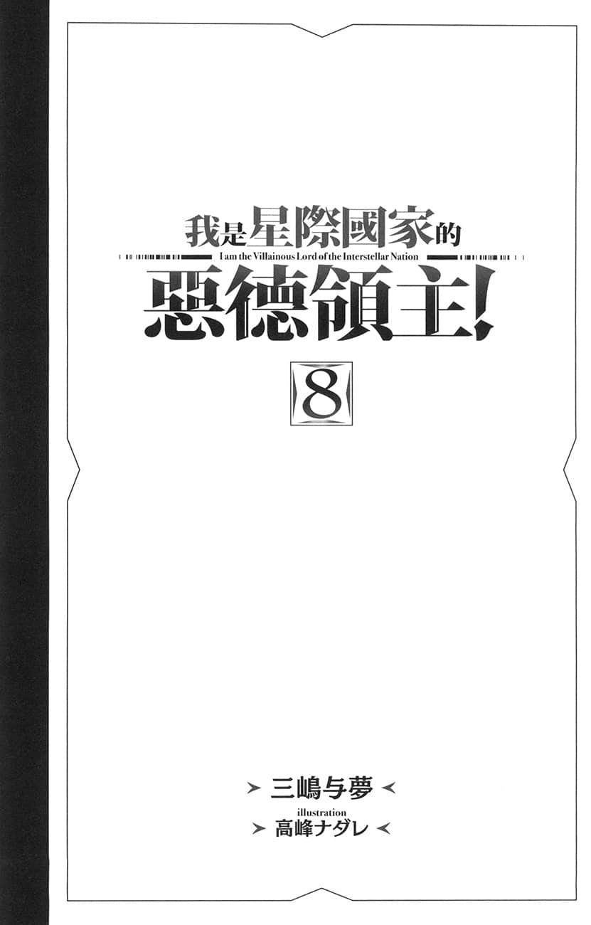 《我是星际国家的恶德领主！》8 插图（7）