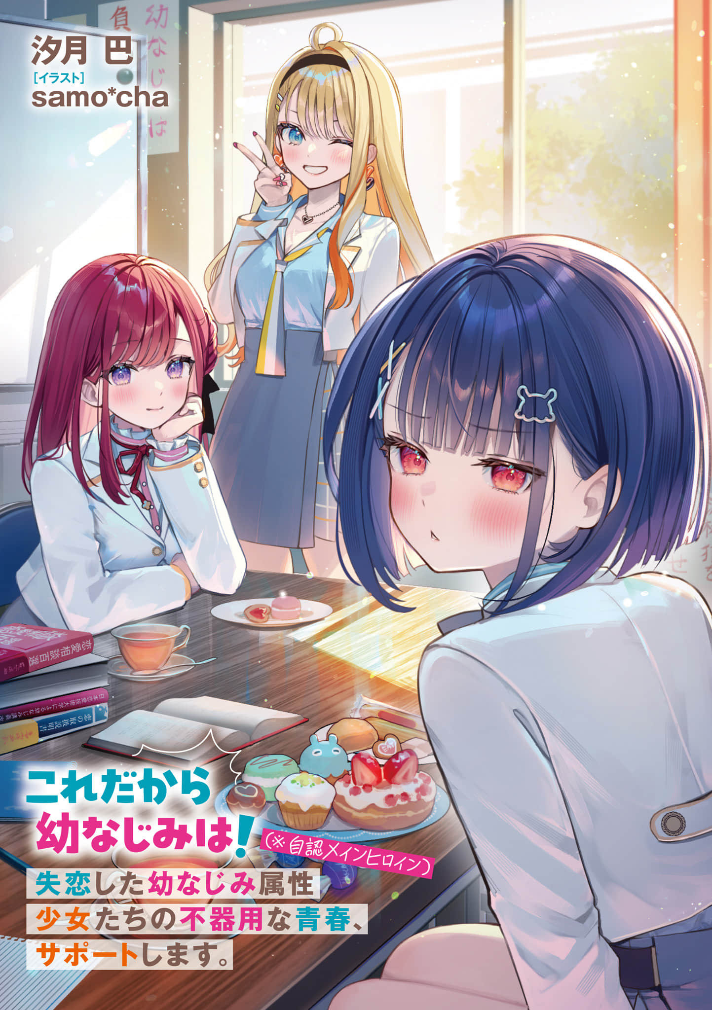 《這就是青梅竹馬！失戀的青梅竹馬屬性少女們（※自認女主角）的笨拙青春，提供支援。》1 插圖（2）