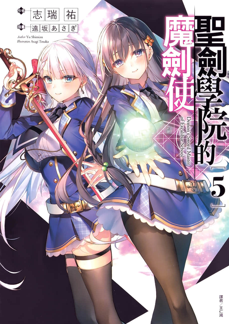《聖劍學院的魔劍使》5 插圖（1）