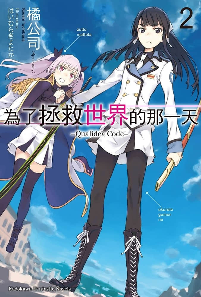 爲了拯救世界的那一天─Qualidea Code─小說插圖（14）