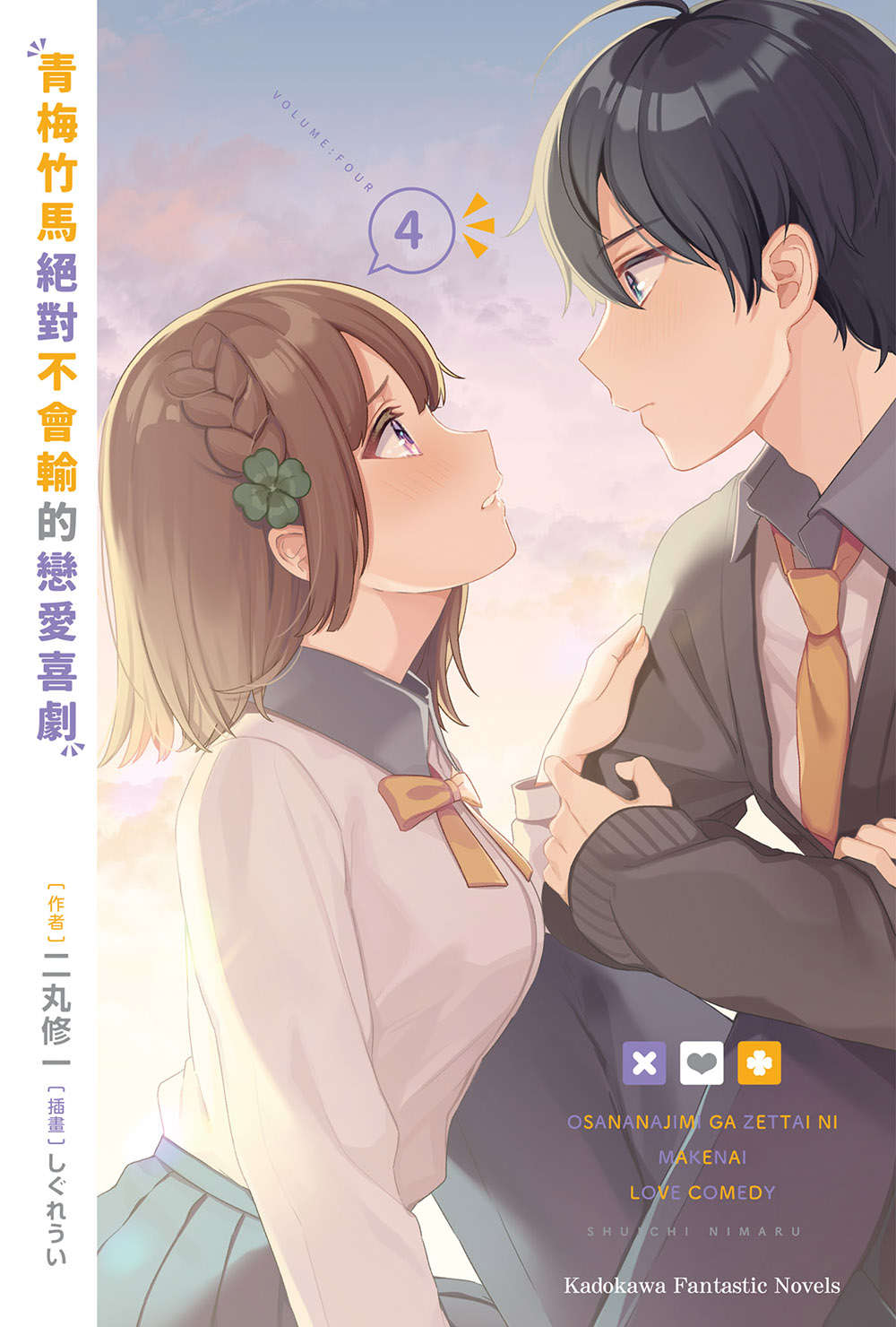 《青梅竹馬絕對不會輸的戀愛喜劇》4 插圖(2)