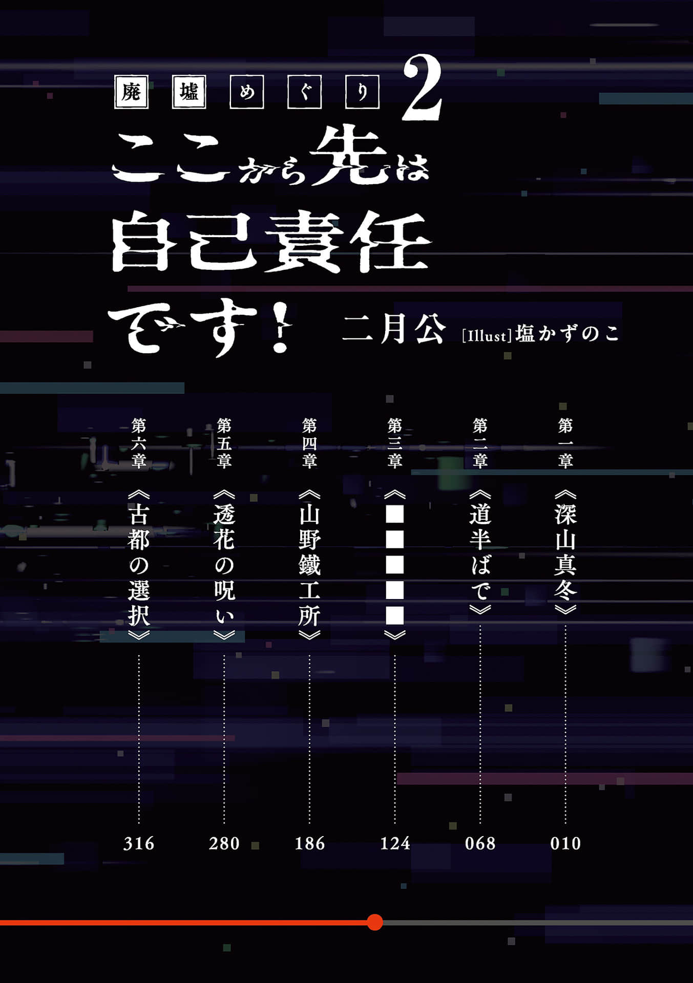 废墟巡游 从现在开始，自行负责！小说插图（30）