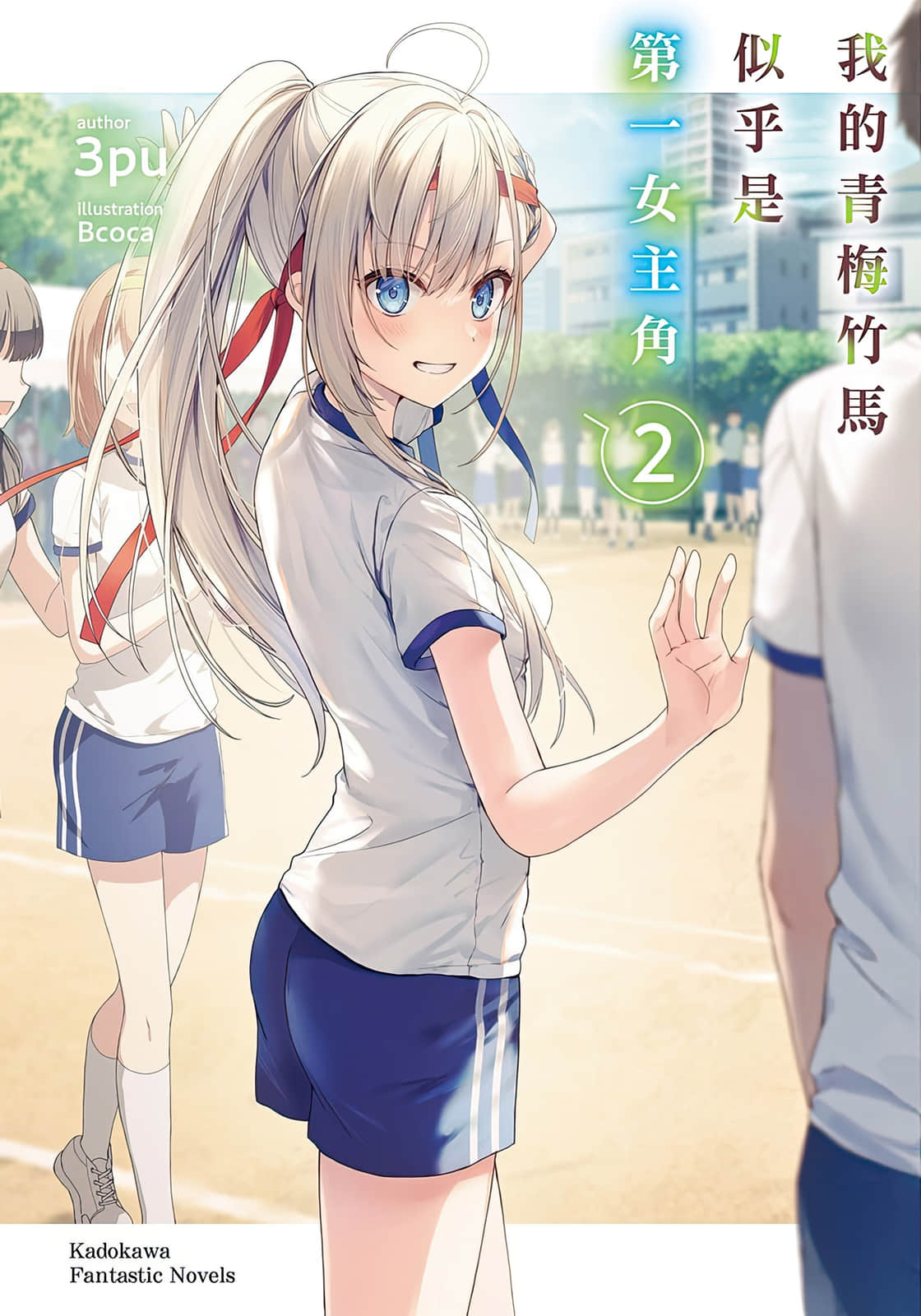 我的青梅竹马似乎是第一女主角小说插图（16）