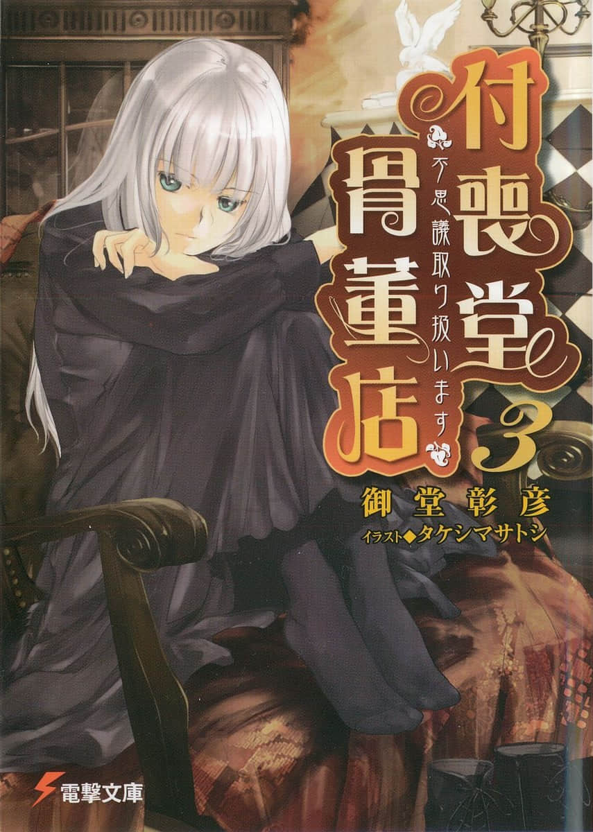 《付喪堂古董店》3 插圖（1）
