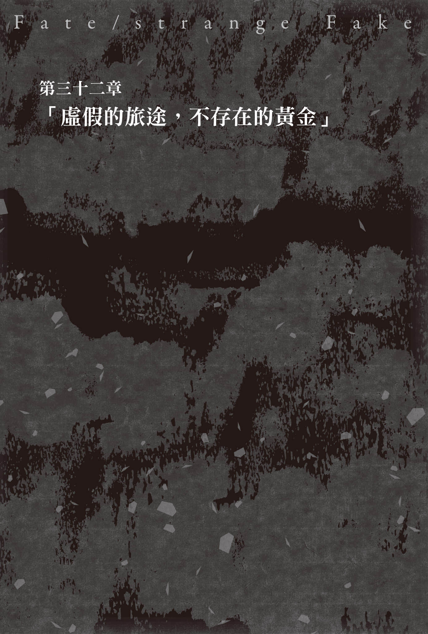 《Fate/Strange Fake》9 第三十二章「虚假的旅途，不存在的黄金」插图（1）