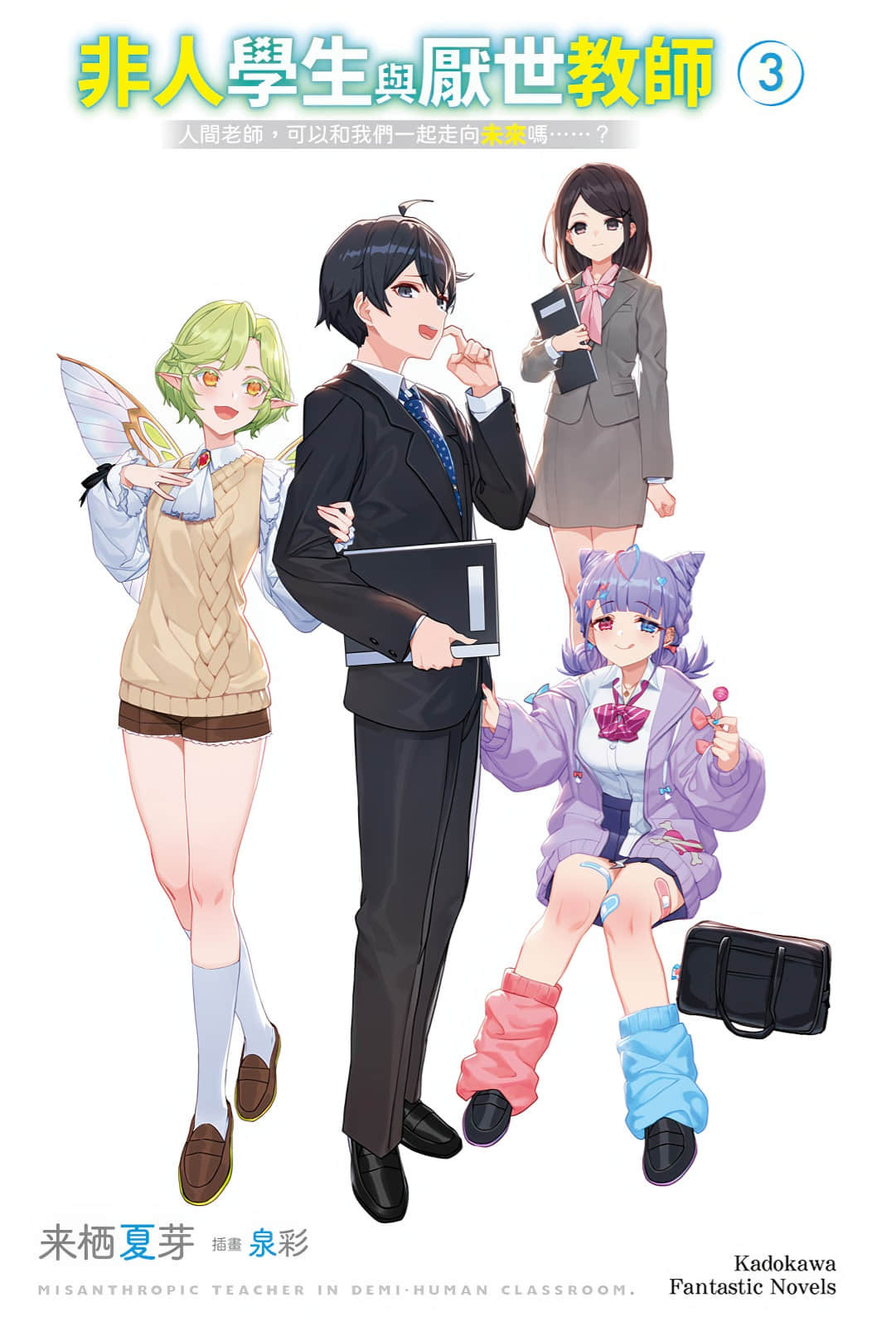 非人学生与厌世教师小说插图（102）