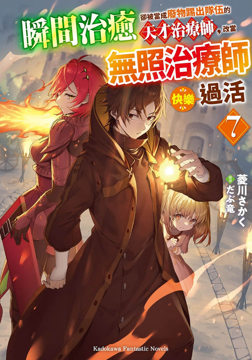 《瞬間治癒卻被當成廢物踢出隊伍的天才治療師，改當無照治療師快樂過活》7 插圖（1）