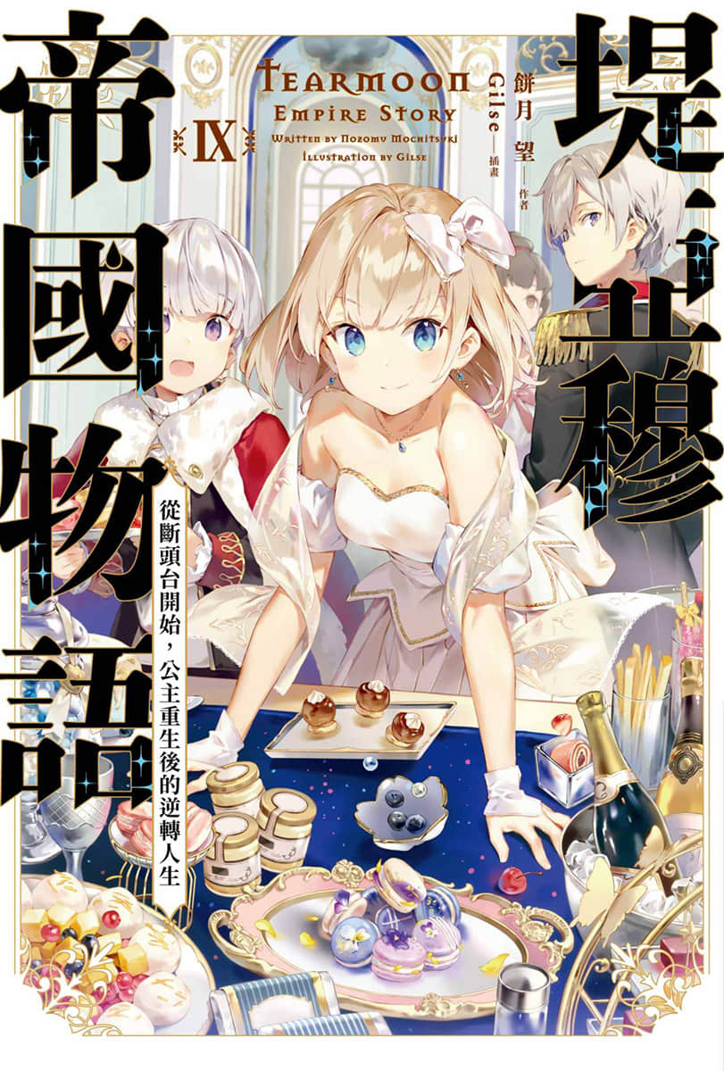 堤亚穆帝国物语 ～从断头台开始，公主重生后的逆转人生～小说插图（373）