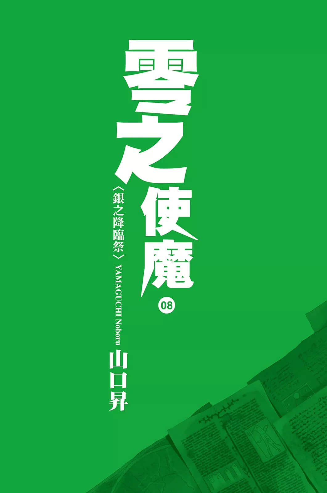 零之使魔小说插图（100）