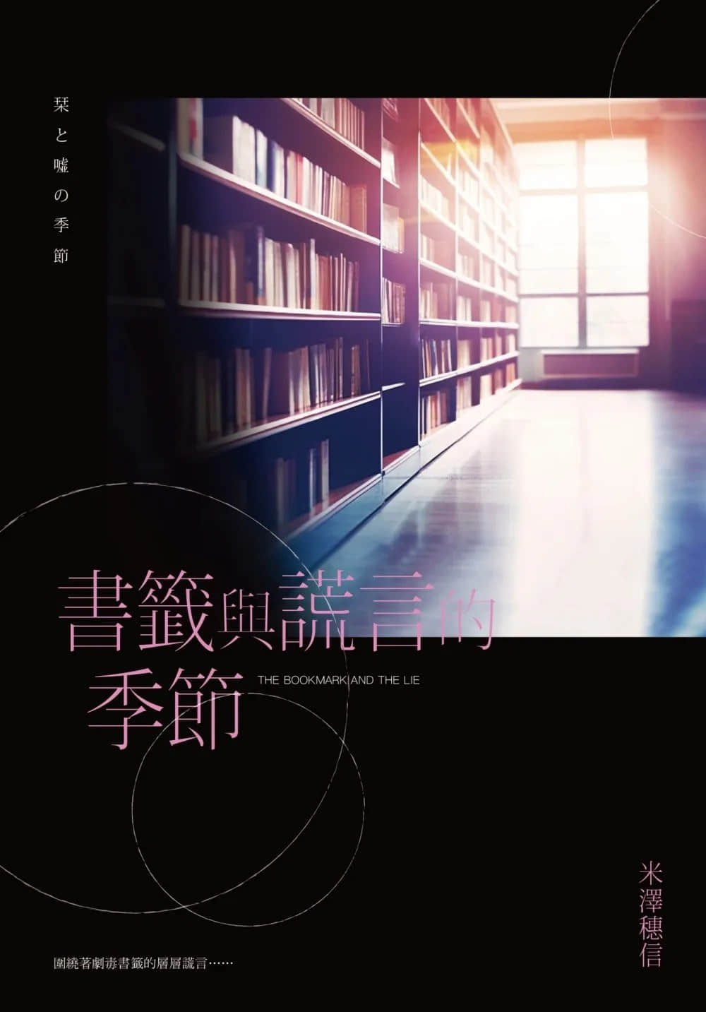 《圖書委員系列》2 書籤與謊言的季節 作品相關插圖(1)