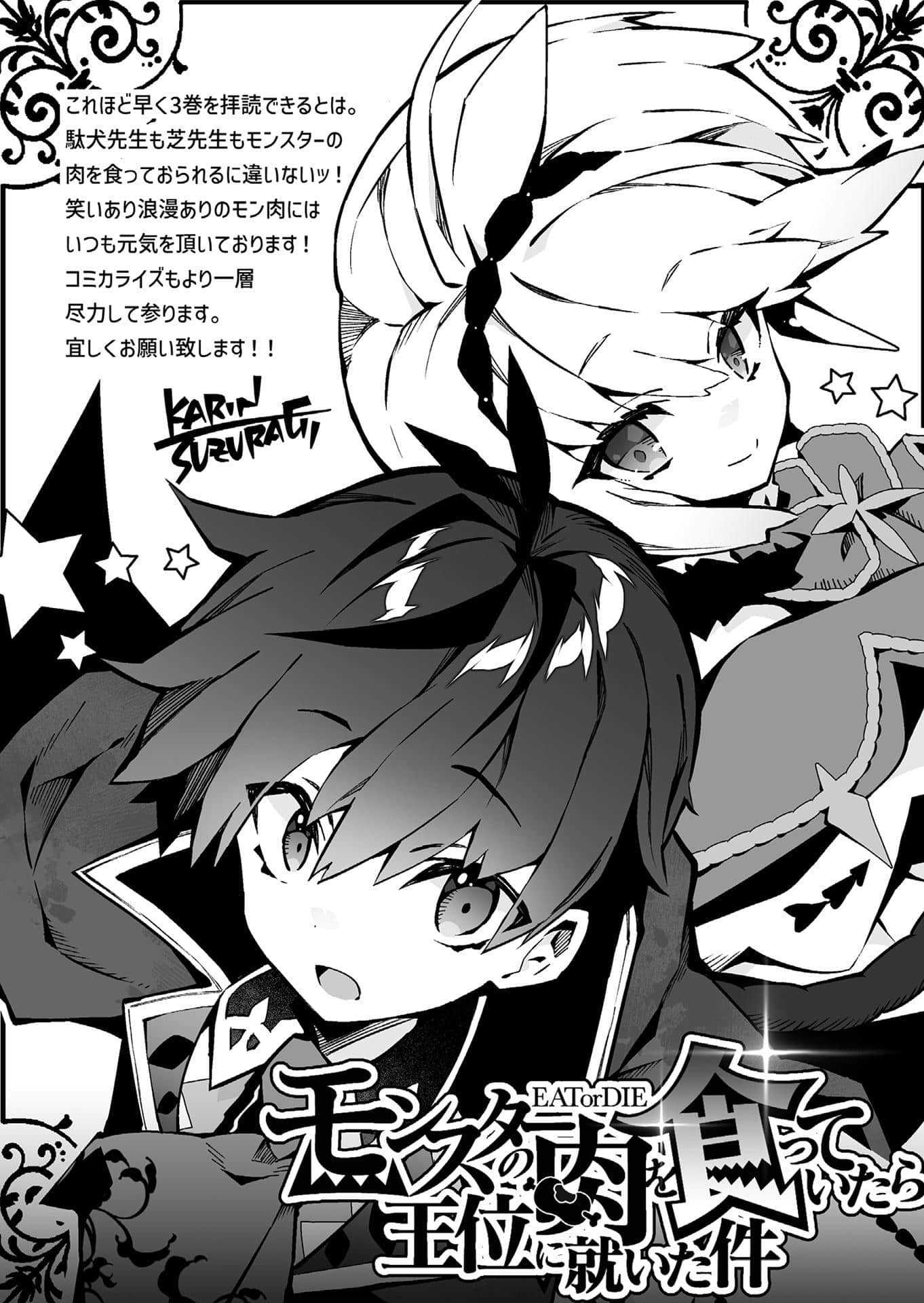 《喫了魔物肉就登上王位這檔事》3（網譯） 後記插圖（1）
