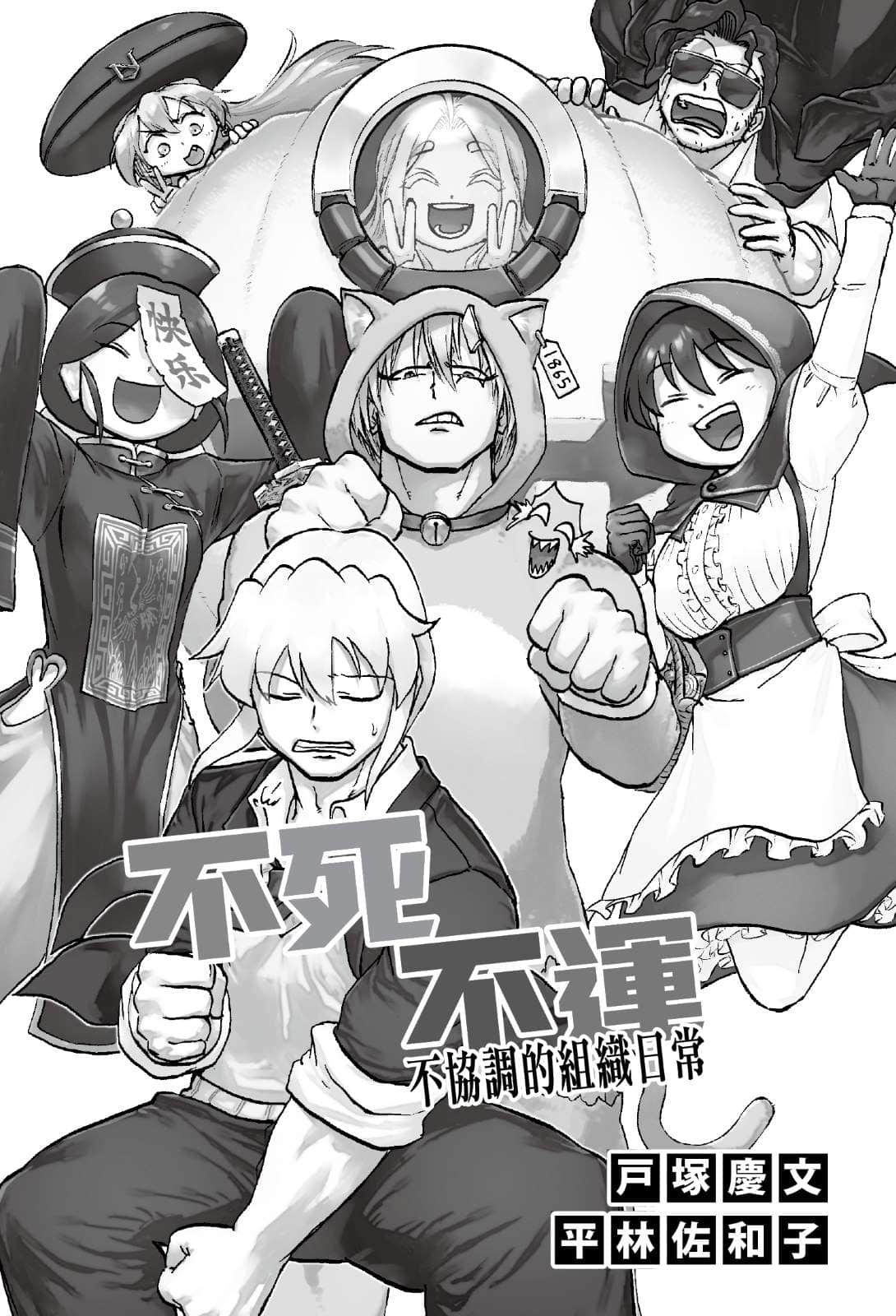 《不死不運》1 不協調的組織日常 插圖（4）
