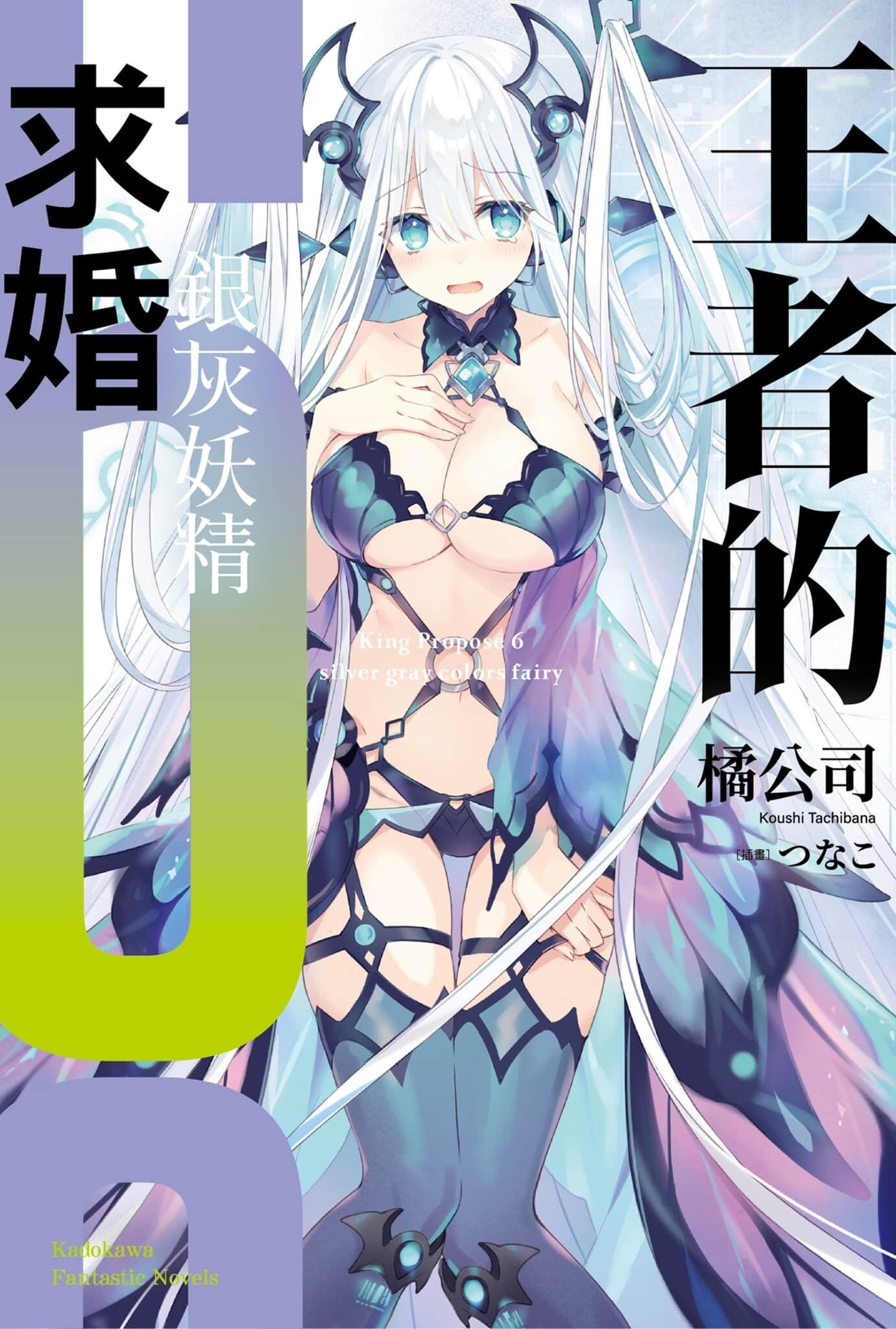 《王者的求婚》6 银灰妖精 插图(1)