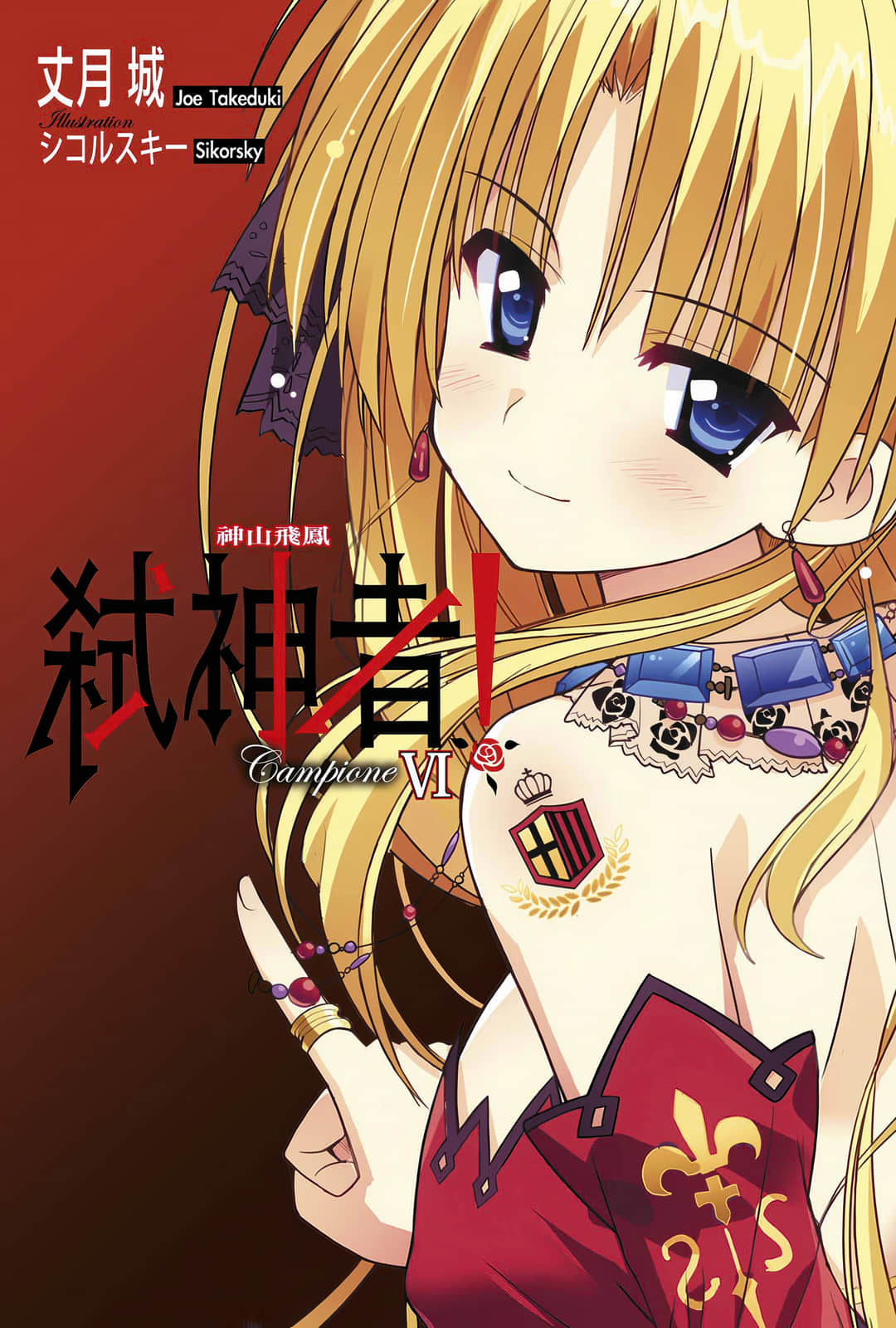 《Campione 弑神者！》6 神山飞凤 插图（2）