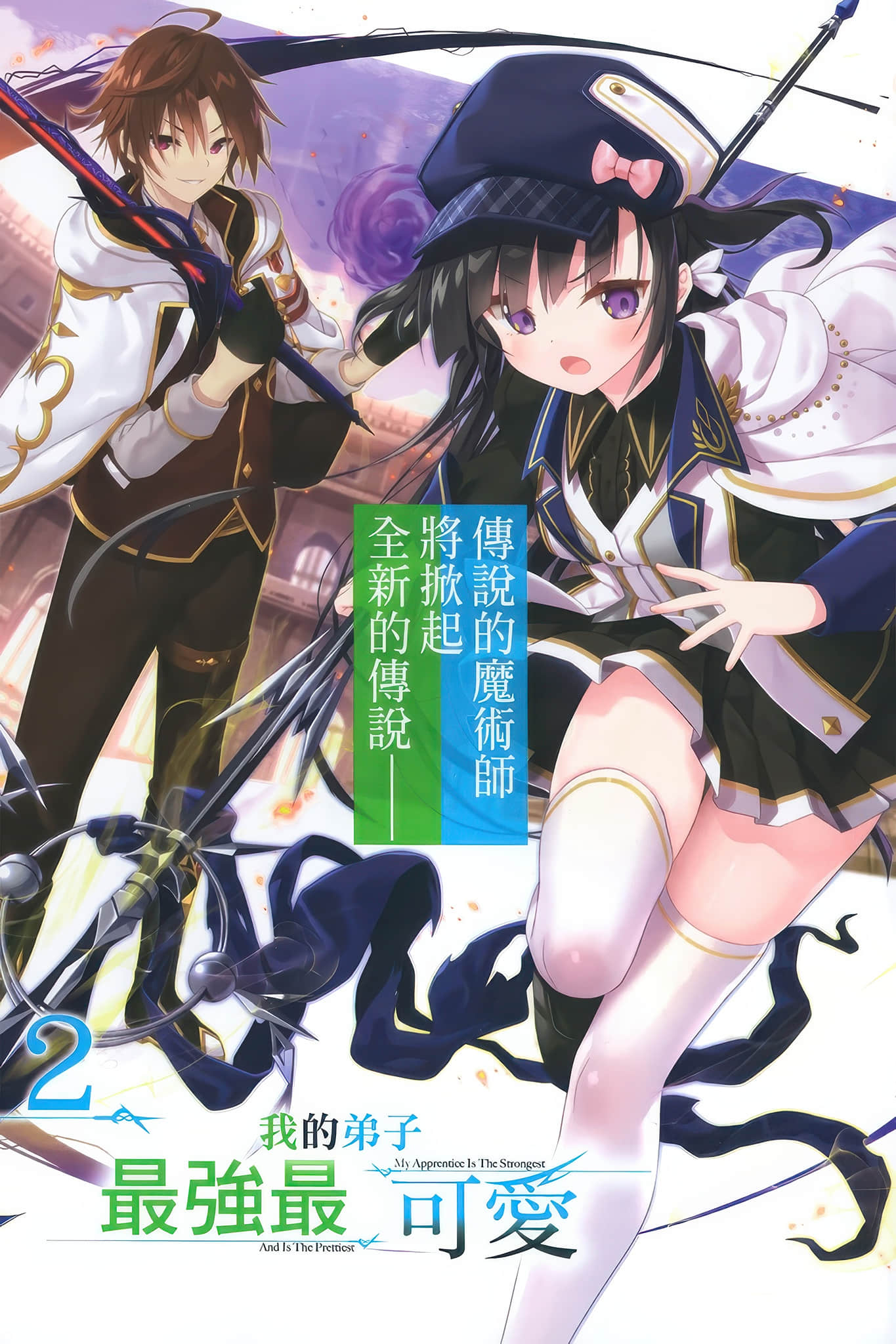 《我的弟子最强最可爱》2 插图（2）