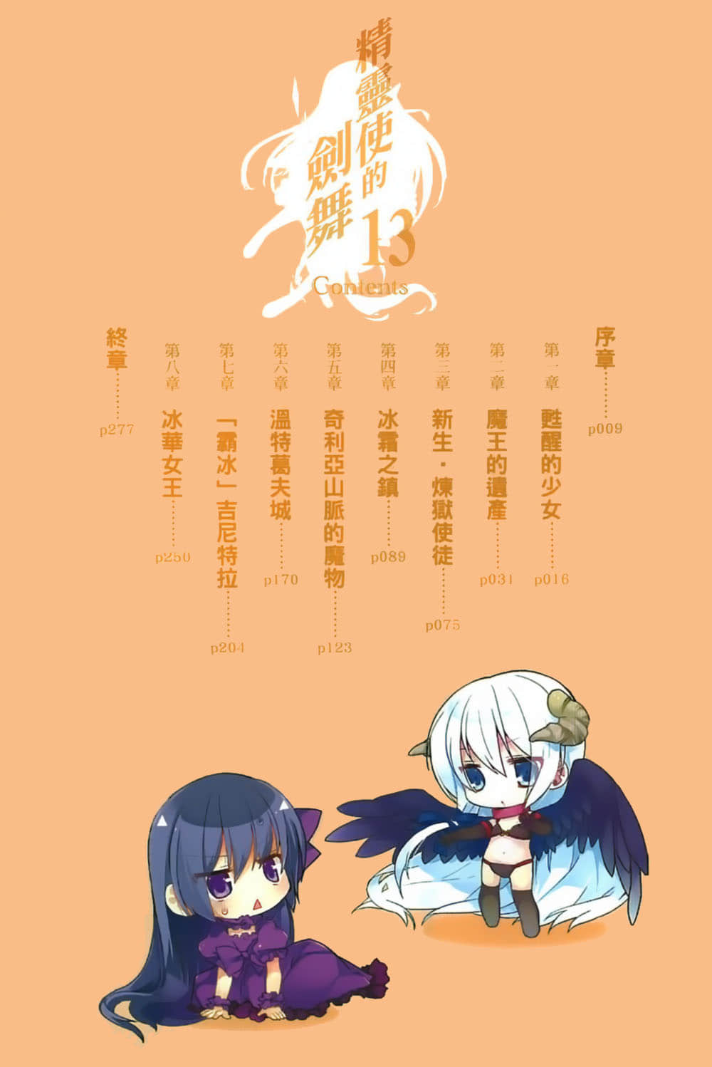 《精靈使的劍舞》13 冰華女王 插圖(5)