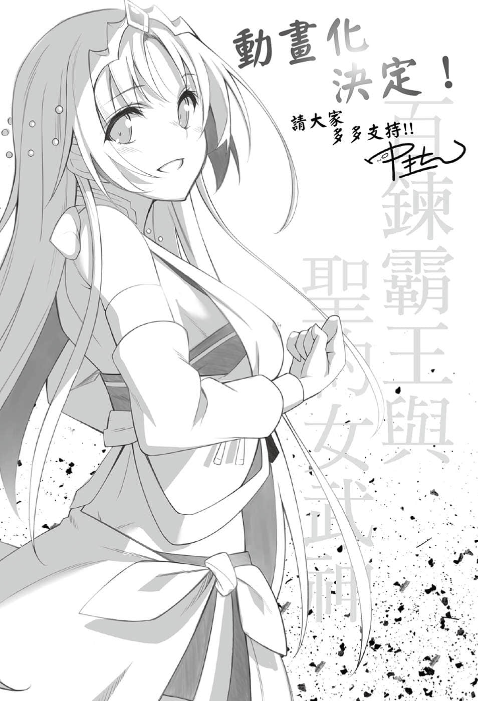 《百鍊霸王與聖約女武神》15 插圖（18）