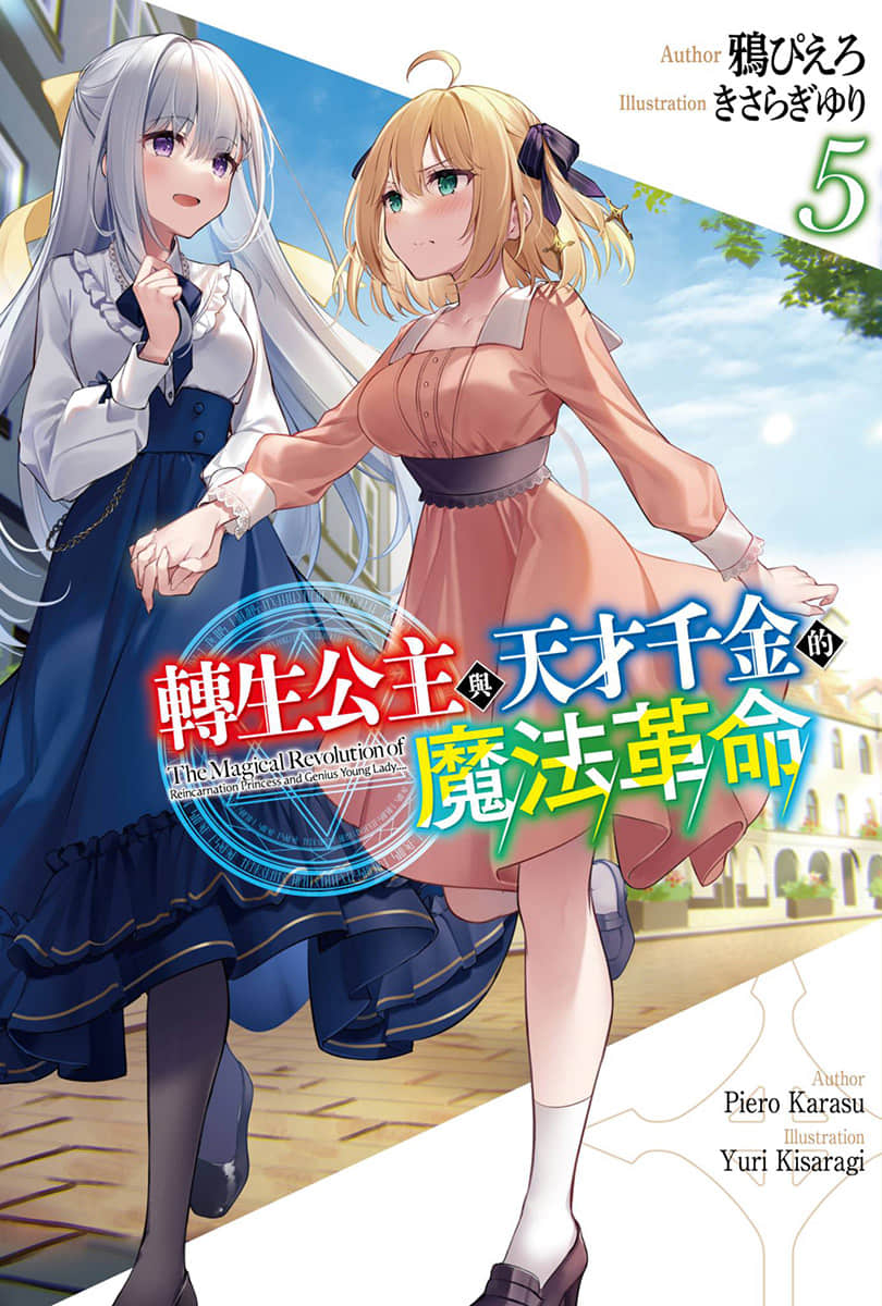 《轉生公主與天才千金的魔法革命》5 插圖（1）