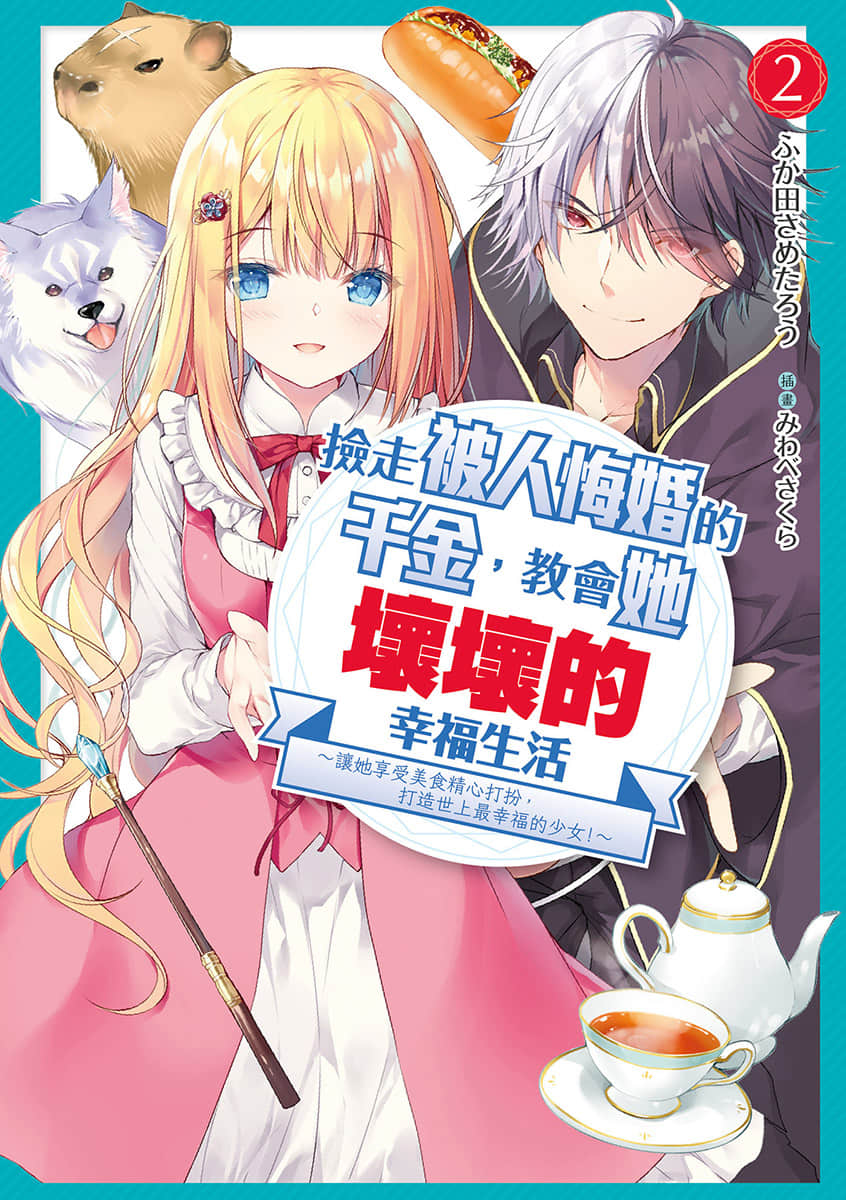 《捡走被人悔婚的千金，教会她坏坏的幸福生活》2 插图（1）