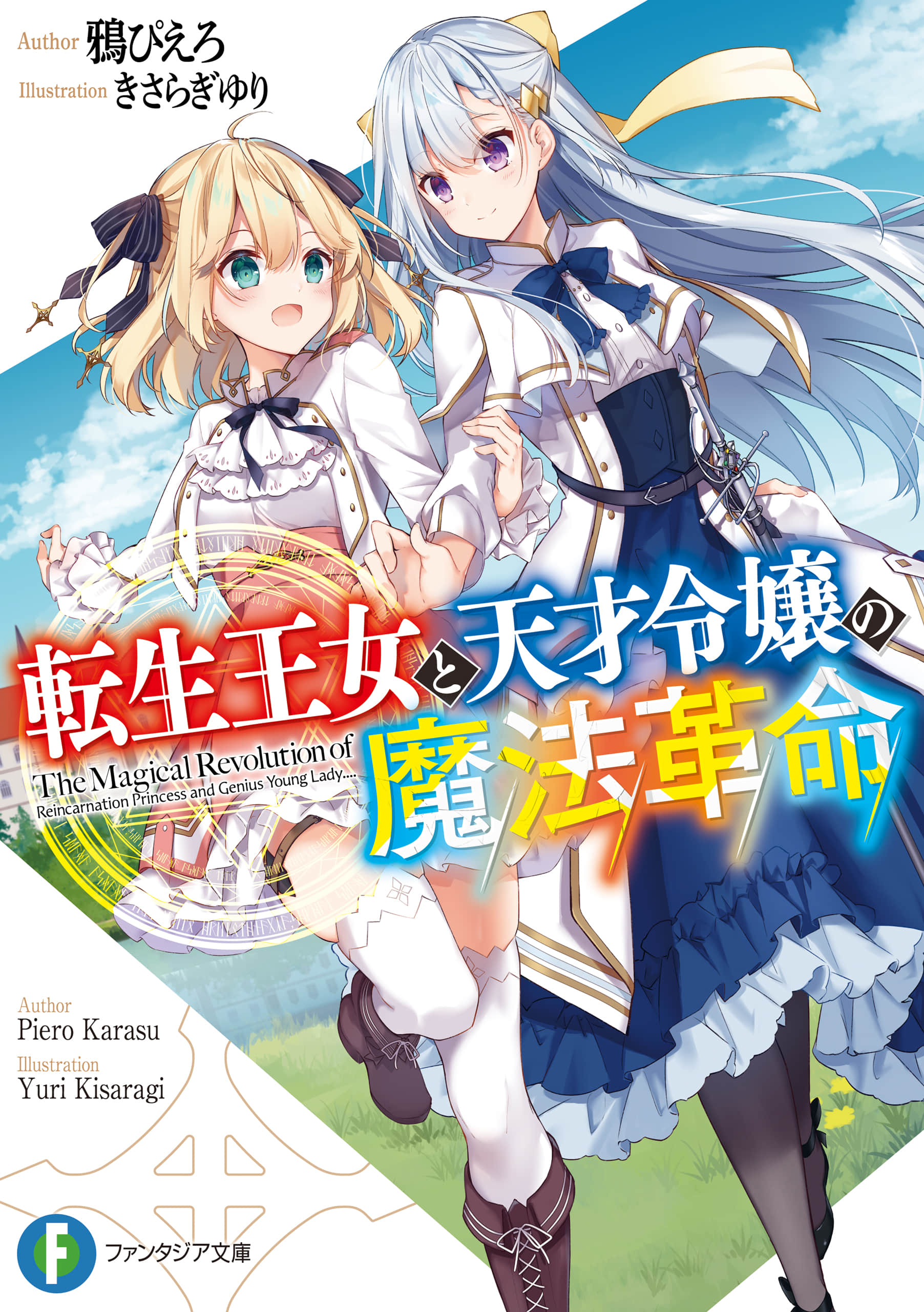 《转生王女和天才千金的魔法革命【Web版】》1 第1章 转生王女和天才千金 作品相关插图（1）