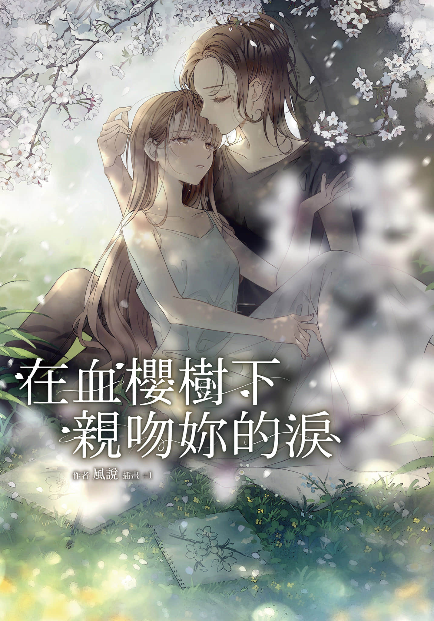 《在血樱树下亲吻妳的泪》全一册 作品相关插图（1）