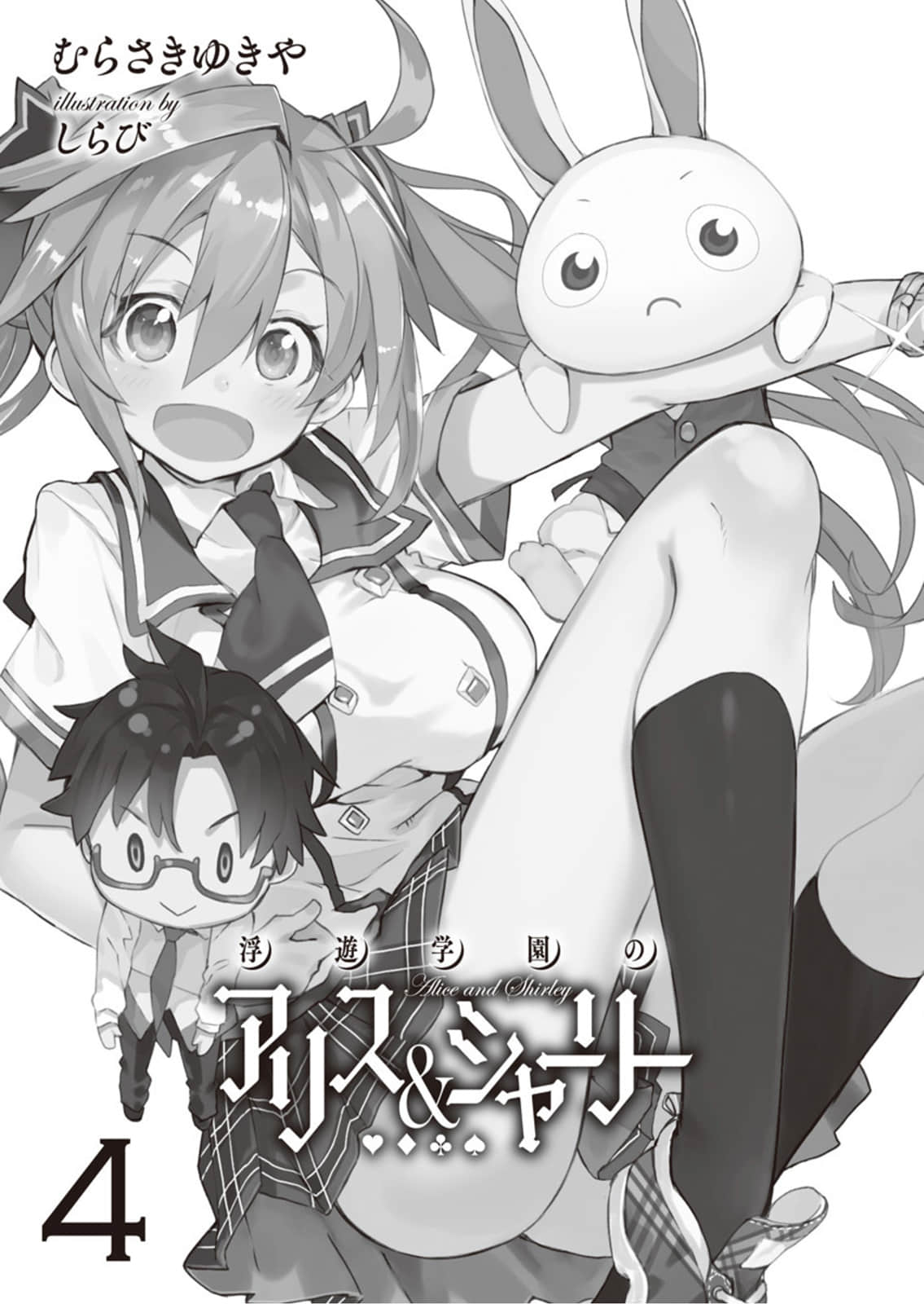 《浮游學園的愛麗絲＆雪莉》4 插圖（5）